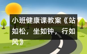 小班健康課教案《站如松，坐如鐘，行如風(fēng)》反思