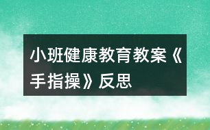 小班健康教育教案《手指操》反思