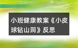 小班健康教案《小皮球鉆山洞》反思