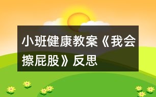 小班健康教案《我會擦屁股》反思