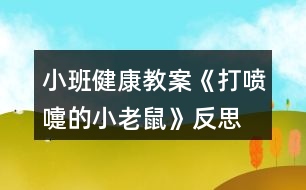 小班健康教案《打噴嚏的小老鼠》反思