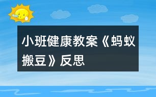 小班健康教案《螞蟻搬豆》反思