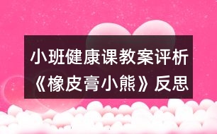 小班健康課教案評(píng)析《橡皮膏小熊》反思