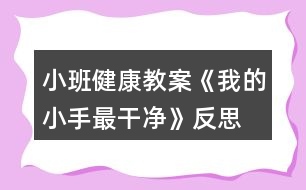 小班健康教案《我的小手最干凈》反思