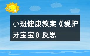 小班健康教案《愛護牙寶寶》反思