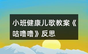 小班健康兒歌教案《咕嚕?！贩此?></p>										
													<h3>1、小班健康兒歌教案《咕嚕?！贩此?/h3><p><strong>活動目標(biāo)</strong></p><p>　　1.理解故事內(nèi)容，知道多吃甜食對牙齒不好,產(chǎn)生保護牙齒的愿望。</p><p>　　2.學(xué)習(xí)正確的漱口方法,養(yǎng)成飯后漱口的良好衛(wèi)生習(xí)慣。</p><p>　　3.積極的參與活動，大膽的說出自己的想法。</p><p>　　4.使小朋友們感到快樂、好玩，在不知不覺中應(yīng)經(jīng)學(xué)習(xí)了知識。</p><p><strong>活動準(zhǔn)備</strong></p><p>　　每人一只漱口杯,黑芝麻糖若干,臉盆若干。</p><p><strong>活動過程</strong></p><p>　　1.幼兒欣賞故事《小熊拔牙》后，教師提問：媽媽為小熊買了多少糖?媽媽對小熊說了什么?小熊是怎么做的?</p><p>　　2、引導(dǎo)幼兒邊品嘗芝麻糖，邊自由講述。小熊吃了一塊糖，真香呀!老師也給每個小朋友帶來了一塊糖，請小朋友品嘗呢。</p><p>　　3、引導(dǎo)幼兒邊嘗芝麻糖邊自由講述：芝麻糖香不香?黑乎乎的顆粒是什么?</p><p>　　4、教師邊講故事邊提問幼兒：小熊后來又是怎么做的?小熊的牙齒怎么了?(請幼兒學(xué)一學(xué)牙疼的樣子。)為什么會這樣?(多吃甜食對牙齒不好。)</p><p>　　5、通過觀察、討論，引導(dǎo)幼兒發(fā)現(xiàn)吃東西會有殘渣留在牙齒上，掌握正確的漱口方法。</p><p>　　(1)小熊吃多了糖引起了牙疼。小朋友剛才也吃糖了，怎么辦呢?(引導(dǎo)幼兒觀察同伴的嘴巴和牙齒，發(fā)現(xiàn)芝麻糖粘在牙齒上的現(xiàn)象。)</p><p>　　(2)引導(dǎo)幼兒用漱口的方法《把粘在牙齒上的東西吐出來，讓幼兒觀察吐出的殘渣。</p><p>　　(3)“咕嚕?！笔?。引導(dǎo)幼兒學(xué)習(xí)正確的漱口方法：讓誰在嘴里“咕嚕嚕”的唱歌，然后吐出臟水。(可讓幼兒用礦泉水漱口，防止吞下生水。)讓幼兒看看自己吐出的殘渣，告訴幼兒吃東西后要漱口。</p><p>　　活動延伸</p><p>　　可是平時除了刷牙,我們還可以漱口,漱口也能保護我們的牙齒,把臟東西趕走，今天我們學(xué)會了漱口,以后吃完東西要漱口,能做到嗎?</p><p><strong>反思：</strong></p><p>　　對目標(biāo)達(dá)成的反思目標(biāo)一的達(dá)成較好。整個活動給孩子創(chuàng)設(shè)一個能讓他們親自去感知、去操作、去體驗的環(huán)境。讓幼兒自主體驗和自主探究，從而使幼兒真切地感受到了漱口的作用，并學(xué)會了正確的漱口方法。</p><h3>2、小班健康活動教案《笑一笑》含反思</h3><p><strong>活動目的：</strong></p><p>　　感受開心，愿意當(dāng)個快樂寶寶。</p><p>　　愿意交流，清楚明白地表達(dá)自己的想法。</p><p>　　培養(yǎng)幼兒思考問題、解決問題的能力及快速應(yīng)答能力。</p><p><strong>活動準(zhǔn)備：</strong></p><p>　　物質(zhì)準(zhǔn)備：</p><p>　　神態(tài)快樂的小貓，小狗，小豬，小猴玩具及相應(yīng)的頭飾若干。</p><p><strong>材料配套：</strong></p><p>　　幼兒活動操作材料《笑一笑》。</p><p><strong>活動過程：</strong></p><p>　　1、引導(dǎo)幼兒觀賞小貓、小狗、小豬、小猴玩具。</p><p>　　提問：這些小動物快樂嗎?你是怎么知道的?小動物們?yōu)槭裁催@么快樂?</p><p>　　2、引導(dǎo)幼兒欣賞兒歌《笑一笑》。</p><p>　　3、引導(dǎo)幼兒玩游戲