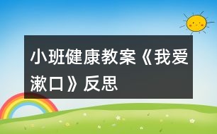 小班健康教案《我愛漱口》反思