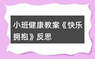 小班健康教案《快樂擁抱》反思