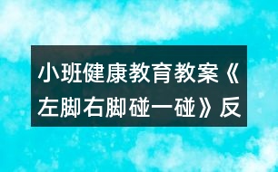 小班健康教育教案《左腳右腳碰一碰》反思