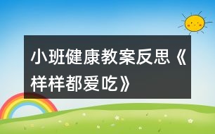 小班健康教案反思《樣樣都愛(ài)吃》