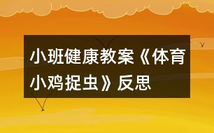 小班健康教案《體育小雞捉蟲》反思