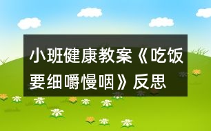 小班健康教案《吃飯要細嚼慢咽》反思