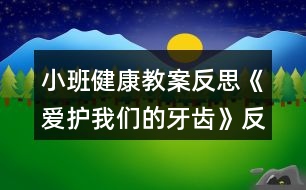 小班健康教案反思《愛護(hù)我們的牙齒》反思