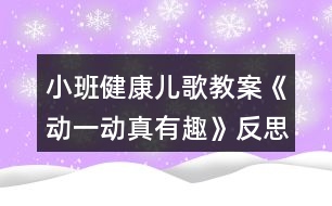 小班健康兒歌教案《動一動真有趣》反思