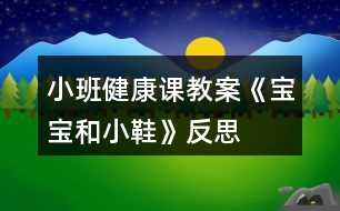 小班健康課教案《寶寶和小鞋》反思