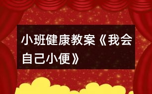 小班健康教案《我會自己小便》