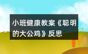 小班健康教案《聰明的大公雞》反思