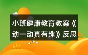 小班健康教育教案《動一動真有趣》反思