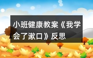 小班健康教案《我學(xué)會(huì)了漱口》反思