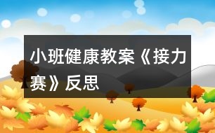 小班健康教案《接力賽》反思