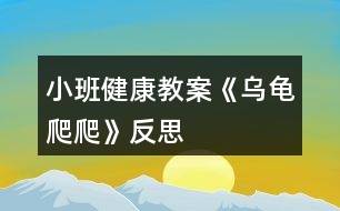 小班健康教案《烏龜爬爬》反思