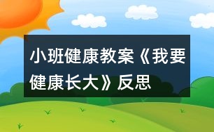 小班健康教案《我要健康長(zhǎng)大》反思