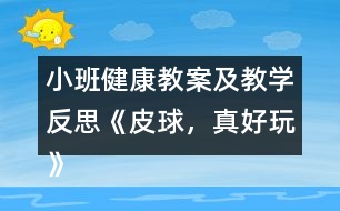 小班健康教案及教學(xué)反思《皮球，真好玩》