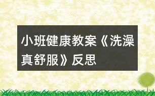 小班健康教案《洗澡真舒服》反思