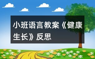 小班語(yǔ)言教案《健康生長(zhǎng)》反思