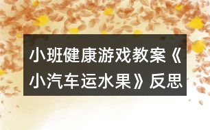 小班健康游戲教案《小汽車運水果》反思