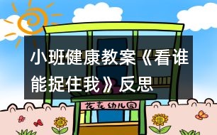 小班健康教案《看誰能捉住我》反思