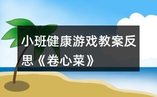 小班健康游戲教案反思《卷心菜》