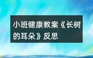 小班健康教案《長樹的耳朵》反思