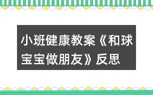 小班健康教案《和球?qū)殞氉雠笥选贩此?></p>										
													<h3>1、小班健康教案《和球?qū)殞氉雠笥选贩此?/h3><p>　　活動(dòng)目標(biāo)：</p><p>　　1、讓幼兒嘗試多種方法拍球，鍛煉孩子四肢協(xié)調(diào)能力。</p><p>　　2、激發(fā)幼兒對(duì)拍球的熱情。</p><p>　　3、提高動(dòng)作的協(xié)調(diào)性與靈敏性。</p><p>　　4、鍛煉幼兒手臂的力量，訓(xùn)練動(dòng)作的協(xié)調(diào)和靈活。</p><p>　　5、培養(yǎng)幼兒的合作意識(shí)，學(xué)會(huì)團(tuán)結(jié)、謙讓。</p><p>　　活動(dòng)準(zhǔn)備：</p><p>　　每人一個(gè)小皮球、錄音機(jī)、音樂(lè)《我愛(ài)洗澡》、場(chǎng)地</p><p>　　活動(dòng)過(guò)程：</p><p>　　一、活動(dòng)身體《寶寶和我做早操》</p><p>　　今天天氣真正好，寶寶和我做早操。</p><p>　　點(diǎn)點(diǎn)頭，聳聳肩。伸伸臂，彎彎腰。</p><p>　　踢踢腿，蹦蹦跳。真是媽媽的好寶寶。</p><p>　　二、寶寶跟媽媽學(xué)本領(lǐng)。</p><p>　　1、交代游戲名稱(chēng)和要求。</p><p>　　2、練習(xí)走、跑、跳。(在拿球的路上，設(shè)置情景：天氣晴朗：一個(gè)跟著一個(gè)走;下雨了：一個(gè)跟著一個(gè)跑;有水洼：一個(gè)跟著一個(gè)跳。)</p><p>　　三、和球?qū)殞氉雠笥?(老師拋球或滾球，小朋友走或跑去撿球。)</p><p>　　1、復(fù)習(xí)拍球兒歌，體會(huì)拍球兒歌的內(nèi)涵。<來(lái).源快思教.案網(wǎng)>(拍得輕，跳的低;拍的重，跳得高。)</p><p>　　2、老師示范拍球方法：拍球時(shí)兩腳開(kāi)立，兩腿稍屈，上，小臂自體稍向前傾，手指自然分開(kāi)，并與手掌成一淺勺形。拍球時(shí)以肘關(guān)節(jié)為軸然上下拍球，當(dāng)球反彈起來(lái)時(shí)將球拍下。</p><p>　　3、老師重點(diǎn)按兒歌的節(jié)奏拍球給幼兒觀看，再演示各種花樣拍球的動(dòng)作，激發(fā)幼兒的拍球欲望。</p><p>　　4、幼兒自由練習(xí)，嘗試用手和球?qū)殞氉雠笥训母鞣N玩法，教師巡回指導(dǎo)。要求手不要離開(kāi)球?qū)殞?，讓球?qū)殞殗鷵显谧约荷磉叀?/p><p>　　5、請(qǐng)表現(xiàn)出色的幼兒演示不同的拍球方法，注意用兒歌的形式指導(dǎo)幼兒拍球，動(dòng)作姿勢(shì)能協(xié)調(diào)就行。</p><p>　　6、讓孩子們都來(lái)展示一下和球?qū)殞氃鯓幼雠笥训摹?/p><p>　　7、鼓勵(lì)幼兒再次練習(xí)。提出更高的要求：多種方法讓球在自己的身邊(在線內(nèi)拍球、線上拍球、左右手拍球等等。)激勵(lì)幼兒和球?qū)殞氉雠笥训臒崆椤?/p><p>　　8、教師小結(jié)，鼓勵(lì)表?yè)P(yáng)孩子們的表現(xiàn)。</p><p>　　四、放松活動(dòng)《我們來(lái)洗澡》</p><p>　　1、提出要求，引導(dǎo)幼兒和球?qū)殞氶L(zhǎng)期做朋友的興趣。今天球?qū)殞毢臀业男∈肿隽伺笥?。以后它還要和我們身體的各個(gè)部分做朋友。(如頭、肩、肚子、腿、腳等)。</p><p>　　2、隨音樂(lè)做放松動(dòng)作，活動(dòng)結(jié)束。(將球放入球簍)</p><p>　　活動(dòng)反思：</p><p>　　幼兒園游戲是幼兒園教育的重要組成和基本形式，因此，除了為幼兒創(chuàng)設(shè)良好的游戲環(huán)境以外，教師在游戲過(guò)程中的引導(dǎo)作用對(duì)幼兒發(fā)展的影響也是深遠(yuǎn)的。幼兒在游戲中不斷地嘗試、不斷地發(fā)現(xiàn)、不斷地練習(xí)、不斷地表現(xiàn)。他們通過(guò)游戲表達(dá)意愿、宣泄情緒、展示自己、因此游戲的世界是一個(gè)真正的童心世界。</p><h3>2、小班健康教案《蔬菜寶寶》含反思</h3><p><strong>設(shè)計(jì)意圖</strong></p><p>　　我發(fā)現(xiàn)小班孩子大多不太愛(ài)吃蔬菜，經(jīng)分析，原因之一是他們平時(shí)看到的蔬菜大多已做熟，所以他們對(duì)于各種蔬菜的外形特征了解不多。因此我們?cè)O(shè)計(jì)了這一活動(dòng)，試圖讓幼兒在與蔬菜寶寶的互動(dòng)中認(rèn)識(shí)幾種常見(jiàn)蔬菜，初步了解蔬菜的營(yíng)養(yǎng)價(jià)值，喜歡蔬菜，從而在進(jìn)餐中不排斥蔬菜，養(yǎng)成不挑食的好習(xí)慣。</p><p><strong>活動(dòng)目標(biāo)</strong></p><p>　　1、認(rèn)識(shí)幾種常見(jiàn)蔬菜，初步了解蔬菜的營(yíng)養(yǎng)價(jià)值。</p><p>　　2、愿意吃胡蘿卜、芹菜、香菇等蔬菜，養(yǎng)成不挑食的好習(xí)慣。</p><p>　　3、初步培養(yǎng)幼兒不偏食的良好習(xí)慣。</p><p>　　4、知道人體需要各種不同的營(yíng)養(yǎng)。</p><p>　　5、初步了解健康的小常識(shí)。</p><p><strong>活動(dòng)準(zhǔn)備</strong></p><p>　　1、幼兒園食堂準(zhǔn)備多種常見(jiàn)蔬菜：芹菜、西紅柿、土豆、冬瓜、香菇、胡蘿卜、蒜頭等(可根據(jù)當(dāng)?shù)爻Ｒ?jiàn)的蔬菜種類(lèi)去準(zhǔn)備)</p><p>　　2、供幼兒品嘗的涼拌芹菜、胡蘿卜和香菇。(可根據(jù)本班幼兒挑食情況選擇蔬菜)</p><p>　　3、小勺、盤(pán)子每人一份。</p><p><strong>活動(dòng)過(guò)程</strong></p><p>　　1、舉行蔬菜寶寶大聚會(huì)，幫助幼兒了解常見(jiàn)蔬菜。</p><p>　　(1)今天是蔬菜寶寶大聚會(huì)的日子，我們請(qǐng)來(lái)了幾位小客人，這些小客人經(jīng)常在我們的飯桌上出現(xiàn)，來(lái)看看它們是誰(shuí)?鼓勵(lì)幼兒說(shuō)說(shuō)都有什么菜?是什么樣的?<教案來(lái).自:快思教案網(wǎng)>當(dāng)幼兒回答不出時(shí)，教師可拿起此蔬菜，以擬人化的語(yǔ)氣介紹，如：“我是綠綠的、尖尖的辣椒?！薄拔沂桥峙值拇蠖?，我的身上還有小毛毛刺呢!”</p><p>　　(2)教師出示胡蘿卜，芹菜、西紅柿、辣椒，香菇和蒜頭，啟發(fā)幼兒與蔬菜寶寶互相問(wèn)好。</p><p>　　(3)小朋友，你們喜歡這些蔬菜寶寶嗎?我們用小鼻子去聞一聞它們身上有什么味道。(幼兒四散聞一聞，教師問(wèn)幼兒：“你聞到了什么味道?”)</p><p>　　小結(jié)：小朋友都用鼻子聞了聞，知道這些蔬菜都很香，但每一種菜的香味都不一樣，你們喜歡吃這些菜嗎?</p><p>　　2、讓幼兒了解蔬菜的營(yíng)養(yǎng)價(jià)值。</p><p>　　(1)教師：這些蔬菜寶寶經(jīng)常到我們的飯桌上來(lái)。有的小朋友喜歡吃，有的不喜歡，它們可喜歡小朋友了，你們想不想知道它們?cè)谡f(shuō)些什么?</p><p>　　(2)一邊看實(shí)物木偶表演一邊提問(wèn)，讓幼兒了解蔬菜在人體中的特殊作用。并激起幼兒吃這些蔬菜的欲望。</p><p>　　如胡蘿卜寶寶說(shuō)：“我是胡蘿卜寶寶，小朋友要和我做朋友，吃了我以后，我們的眼睛會(huì)變得更加明亮?！焙}卜寶寶剛說(shuō)完，香菇寶寶跑上去說(shuō)：“我是香菇寶寶，我身上有許多的營(yíng)養(yǎng)，吃了我，身體會(huì)更加健康”。芹菜寶寶也搶著說(shuō)：“我是芹菜寶寶，小朋友吃了我以后，就可以天天大便了”。蒜頭寶寶頭抬一頭說(shuō)：“可別忘了我，吃了我以后，我們就少生病。”</p><p>　　教師邊看邊提問(wèn)：吃了胡蘿卜寶寶，我們的眼睛會(huì)怎樣?吃了芹菜寶寶，會(huì)怎樣?香菇寶寶身上有什么?吃了香菇寶寶身體會(huì)怎樣?吃了蒜頭寶寶，會(huì)怎樣?</p><p>　　小結(jié)：我們知道了這些蔬菜有許多營(yíng)養(yǎng)，經(jīng)常吃，對(duì)我們的身體有好處。</p><p>　　3.幼兒品嘗蔬菜，教師出示事先做好的涼拌芹菜，胡蘿卜和香菇，教師與幼兒一起洗手，鼓勵(lì)幼兒細(xì)細(xì)的咀嚼食物，說(shuō)說(shuō)它的味道。</p><p>　　4、組織幼兒把蔬菜寶寶送到食堂，請(qǐng)食堂師傅做菜吃。</p><p><strong>活動(dòng)延伸</strong></p><p>　　可與幼兒園食堂聯(lián)系，請(qǐng)幼兒參加摘芹菜葉、掰蕓豆等活動(dòng)。</p><p><strong>教學(xué)反思：</strong></p><p>　　本活動(dòng)中幼兒已積累了一些對(duì)蔬菜認(rèn)識(shí)的經(jīng)驗(yàn)，因此孩子們都能說(shuō)出常見(jiàn)的蔬菜，通過(guò)觀察蔬菜的形，了解其名稱(chēng)和特征，教學(xué)中，我采用了圖片和蔬菜結(jié)合的方式，讓小朋友更直觀、更真實(shí)的觀察蔬菜，并讓他們運(yùn)用自己已有的經(jīng)驗(yàn)講一講，擴(kuò)展對(duì)蔬菜的進(jìn)一步認(rèn)識(shí)。對(duì)顆粒較大的菜籽認(rèn)識(shí)較清晰如：南瓜、蒜、小青豆等，對(duì)哪些形狀、顏色都差不多的菜籽孩子們要分他們辨別難度較大，所以我只挑選一些較大顆粒的菜籽讓幼兒分類(lèi)?；顒?dòng)結(jié)束后我?guī)в變簩⑿〔俗逊N在花盆里放在植物角，供幼兒觀察。</p><h3>3、小班數(shù)學(xué)教案《圖形寶寶找朋友》含反思</h3><p><strong>活動(dòng)目標(biāo)：</strong></p><p>　　1.通過(guò)游戲和操作活動(dòng)，初步認(rèn)識(shí)圓形、三角形、方形。</p><p>　　2.愿意為圖形寶寶找朋友，并按要求操作。</p><p>　　3.體驗(yàn)與同伴共同操作、游戲的快樂(lè)。</p><p>　　4.培養(yǎng)幼兒的觀察力、判斷力及動(dòng)手操作能力。</p><p>　　5.引發(fā)幼兒學(xué)習(xí)圖形的興趣。</p><p><strong>活動(dòng)準(zhǔn)備：</strong></p><p>　　不同顏色的圓形、三角形、方形卡片若干張</p><p>　　貼有圓形、三角形、方形標(biāo)記的房子3間</p><p><strong>活動(dòng)過(guò)程：</strong></p><p>　　一.認(rèn)認(rèn)說(shuō)說(shuō)。</p><p>　　(1)教師逐一出示圓形、方形、三角形卡片，引導(dǎo)幼兒觀察并說(shuō)出他們的形狀。</p><p>　　師：小朋友們，今天我們小三班來(lái)了三位圖形寶寶，小朋友們想認(rèn)識(shí)他們嗎?那我們請(qǐng)它們出來(lái)吧!</p><p>　　我們一起和它們打招呼吧。</p><p>　　二.游戲：找朋友</p><p>　　(1)師：圖形寶寶很高興見(jiàn)到這么多的小朋友，他們想和小朋友玩一個(gè)找朋友的游戲。(每一個(gè)幼兒上前選擇一個(gè)自己最喜歡的圖形寶寶)</p><p>　　(2) 幼兒與同伴進(jìn)行交流：自己拿的是什么圖形寶寶，我喜歡什么圖形寶寶?</p><p>　　(3) 教師請(qǐng)個(gè)別幼兒說(shuō)一說(shuō)拿的是XX圖形寶寶(引導(dǎo)幼兒用“我喜歡XX圖形寶寶”回答)</p><p>　　(4)師幼找朋友</p><p>　　A:圓形寶寶找朋友</p><p>　　師：我這兒也有一些圖形寶寶，它們想找朋友。(出示圓形)我是圓形寶寶，誰(shuí)和我長(zhǎng)的一樣我就和他做朋友。請(qǐng)圓形寶寶站起來(lái)。好朋友揮揮手。</p><p>　　B:方形寶寶找朋友</p><p>　　出示方形寶寶。</p><p>　　師：我是……方形寶寶快過(guò)來(lái)，親親。</p><p>　　C:三角形找朋友</p><p>　　師：我是…… 三角形寶寶快過(guò)來(lái)和我抱一抱。</p><p>　　三.圖形寶寶找家</p><p>　　(1)師：圖形寶寶累了，想要回家睡覺(jué)了。我們一起把他們送回家吧!</p><p>　　(2)出示貼有圖形標(biāo)記的房子<來(lái).源快思教.案網(wǎng)></p><p>　　師：這是誰(shuí)的家啊?(圓形的家)</p><p>　　把圓形送到他家里(教師示范)，送的時(shí)候要對(duì)他說(shuō)：“我把圓形寶寶送到圓形的家”。(讓幼兒練習(xí)說(shuō)這句話)</p><p>　　師：這是誰(shuí)的家?(三角形的家)</p><p>　　把三角形送到他家里，請(qǐng)一個(gè)小朋友幫忙把三角形寶寶送回家。</p><p>　　(提醒幼兒送的時(shí)候要說(shuō)：把三角形寶寶送到三角形的家)</p><p>　　師：這是誰(shuí)的家?(方形的家)</p><p>　　把方形送到他家里，請(qǐng)一個(gè)小朋友幫忙把方形寶寶送回家。</p><p>　　(提醒幼兒送的時(shí)候要說(shuō)：把方形寶寶送到方形的家)</p><p>　　(3)分組操作練習(xí)。</p><p>　　請(qǐng)幼兒把一樣的圖形送到有相應(yīng)圖形標(biāo)記的“家”中，鼓勵(lì)幼兒為圖形寶寶都找到家。</p><p>　　(學(xué)習(xí)句型：我把XX圖形寶寶送到XX的家)</p><p>　　(4)評(píng)價(jià)</p><p>　　我們一起來(lái)看一看小朋友們送的對(duì)不對(duì)?集體檢查</p><p>　　四.結(jié)束</p><p>　　小朋友表現(xiàn)得都非常棒，都把圖形寶寶送回家了，我們一起和圖形寶寶說(shuō)再見(jiàn)吧。</p><p><strong>活動(dòng)反思：</strong></p><p>　　在整個(gè)活動(dòng)中，我的語(yǔ)言還不夠生動(dòng)有趣，導(dǎo)致一小部分幼兒注意力分散。在教具的制作上，我將圖形標(biāo)志做成有顏色的圖形，一定程度上干擾了幼兒的思維。我會(huì)將這次一課伸延的教研活動(dòng)，作為對(duì)自己的磨練。日常教學(xué)中，我會(huì)對(duì)小班幼兒的常規(guī)教育做進(jìn)一步的強(qiáng)化。在教具的選擇中，盡量考慮周到，排除不應(yīng)該有的干擾因素。通過(guò)游戲和操作活動(dòng)，使更多的幼兒融入到我的教學(xué)中，讓孩子喜歡學(xué)習(xí)、愛(ài)學(xué)習(xí)、會(huì)學(xué)習(xí)。</p><h3>4、小班健康教案《藥片寶寶的話》含反思</h3><p><strong>活動(dòng)目標(biāo)：</strong></p><p>　　1. 知道生病時(shí)才需要吃藥。</p><p>　　2. 知道在成人的指導(dǎo)下服藥，不隨便吃藥。</p><p>　　3. 在交流活動(dòng)中能注意傾聽(tīng)并尊重同伴的講話。</p><p>　　4. 培養(yǎng)幼兒養(yǎng)成良好生活習(xí)慣的意識(shí)。</p><p><strong>活動(dòng)準(zhǔn)備：</strong></p><p>　　1. 木偶：藥片寶寶、藥瓶寶寶。</p><p>　　2. 水果、蔬菜、米面、糖果、巧克力、牛奶等食物圖片，師幼共同收集的藥盒、藥片如含化片、藥液瓶等。</p><p><strong>活動(dòng)過(guò)程：</strong></p><p>　　一、教師出示收集到的藥盒、藥片、藥瓶，了解它們的名稱(chēng)。</p><p>　　1. 教師(出示藥盒、藥片、藥瓶)：這些是什么?你們知道它們的名字嗎?</p><p>　　2. 幼兒分別說(shuō)說(shuō)自己收集來(lái)的藥的名稱(chēng)。</p><p>　　3. 教師：這些都是藥，當(dāng)我們生病時(shí)，它們能幫助我們恢復(fù)健康。</p><p>　　二、觀看木偶表演，了解藥片的作用。</p><p>　　1. 教師出示木偶藥片寶寶，并以藥片的口吻與幼兒交談。</p><p>　　教師：我是藥片寶寶，小朋友們好。</p><p>　　2. 幼兒與藥片寶寶打招呼。</p><p>　　3. 教師繼續(xù)以藥片的口吻與幼兒交談。</p><p>　　教師：小朋友們，你們?cè)谀睦镆?jiàn)過(guò)我?</p><p>　　教師：我常常出現(xiàn)在醫(yī)院里，醫(yī)生、小朋友喜歡我，可小病菌不喜歡我，你們知道為什么嗎?</p><p>　　4. 教師總結(jié)：藥片、藥液常用來(lái)消滅病毒和細(xì)菌。</p><p>　　三、認(rèn)識(shí)藥品的用處1. 教師：藥片寶寶什么時(shí)候才能吃?能不能隨便吃?(藥片寶寶雖然穿著花花綠綠的衣服，也有甜味，但是不能隨便吃)2. 教師：藥片在什么地方能買(mǎi)到?(在藥房里可以買(mǎi)到，在醫(yī)院里也能取到，小朋友生病時(shí)才能吃)</p><p><strong>教學(xué)反思</strong></p><p>　　安全教育教育一直是幼兒園工作中的重中之重，孩子們自我意識(shí)薄弱，對(duì)任何的事物都充滿的好奇心，不知道哪些事能做，哪些事不能做，所以我在班里和孩子們開(kāi)展了一個(gè)健康活動(dòng)：《藥片寶寶的話》，活動(dòng)主要讓孩子們要懂得藥片不能隨便吃，吃錯(cuò)會(huì)對(duì)身體健康帶來(lái)危害，知道在成人的指導(dǎo)下服藥，不隨便吃藥，并培養(yǎng)小朋友的安全意識(shí)。</p><h3>5、小班教案《和氣球?qū)殞氉鲇螒颉泛此?/h3><p><strong>活動(dòng)目標(biāo)：</strong></p><p>　　1.知道氣球變鼓是充入了空氣。</p><p>　　2.通過(guò)氣流吹在臉上，感知空氣的存在。</p><p>　　3.感知空氣從氣球中沖出的有趣現(xiàn)象。</p><p>　　4.愿意大膽嘗試，并與同伴分享自己的心得。</p><p>　　5.對(duì)科學(xué)活動(dòng)感興趣，能積極動(dòng)手探索，尋找答案，感受探索的樂(lè)趣。</p><p><strong>活動(dòng)準(zhǔn)備：</strong></p><p>　　沒(méi)充氣的氣球若干，充足氣的氣球十只，打氣筒若干。</p><p><strong>活動(dòng)過(guò)程：</strong></p><p>　　一、交流</p><p>　　1.出示未充氣的氣球和充氣的氣球：這是什么?有什么不同?</p><p>　　2.欣賞故事“氣球吃什么”。</p><p>　　氣球喜歡吃餅干、饅頭、糖果嗎?氣球吃什么變胖的?</p><p>　　二、實(shí)驗(yàn)，感知</p><p>　　1.出示充氣氣球：讓空氣親親你的笑臉。</p><p>　　教師操作，幼兒感知、交流空氣輕輕和快速吹在臉上的感覺(jué)。</p><p>　　2.教師突然放飛氣球：氣球怎么了?氣球?yàn)槭裁磿?huì)到處亂竄?誰(shuí)給了氣球力量?</p><p>　　3.模仿氣球亂竄的樣子。</p><p>　　三、游戲：流星球大戰(zhàn)</p><p>　　1.將所有氣球充氣。</p><p>　　2.聽(tīng)口令，幼兒放飛氣球。</p><p><strong>活動(dòng)拓展：</strong></p><p>　　在活動(dòng)區(qū)中投放氣球供幼兒游戲。</p><p><strong>附：故事《氣球吃什么》</strong></p><p>　　氣球?qū)殞毎T著肚子，歪著腦袋，無(wú)精打采地躺在桌子上。小動(dòng)物們看見(jiàn)了問(wèn)：“氣球?qū)殞?，你怎么?”氣球?qū)殞気p輕地說(shuō)：“我、我的肚子餓癟了。”小動(dòng)物們說(shuō)：“我們找些東西來(lái)給你吃，讓你的肚子趕快鼓起來(lái)吧!”</p><p>　　小兔找來(lái)了餅干，小豬找來(lái)了饅頭，小熊找來(lái)了一大把糖，小貓找來(lái)了一大杯水。他們把好吃的東西一樣一樣地送給氣球?qū)殞?，可是氣球?qū)殞毑粣?ài)吃這些東西。小動(dòng)物們犯愁了，氣球?qū)殞毾矚g吃什么呢?怎樣讓它圓鼓鼓地胖起來(lái)呢?</p><p><strong>活動(dòng)反思：</strong></p><p>　　活動(dòng)的重點(diǎn)是讓幼兒知道空氣能夠使氣球和充氣玩具變鼓。孩子們?cè)谕鏆馇虻那榫持腥ヌ骄?、去發(fā)現(xiàn)，在活動(dòng)中極積勇躍參與，活動(dòng)效果顯著，充分體現(xiàn)了操作材料的實(shí)用性和價(jià)值性?？梢?jiàn)本次活動(dòng)目標(biāo)定位是比較準(zhǔn)確的。體驗(yàn)到了科學(xué)活動(dòng)的樂(lè)趣。</p><h3>6、小班健康教案《好玩的小球》含反思</h3><p><strong>活動(dòng)目標(biāo)：</strong></p><p>　　1、通過(guò)創(chuàng)新培養(yǎng)幼兒的想象力和發(fā)散思維能力，使幼兒了解球的多種玩法。</p><p>　　2、培養(yǎng)幼兒對(duì)球產(chǎn)生濃厚興趣和體驗(yàn)一起玩球的快樂(lè)。</p><p>　　3、提高幼兒思維的敏捷性。</p><p>　　4、喜歡幫助別人，與同伴友好相處。</p><p><strong>活動(dòng)重難點(diǎn)：</strong></p><p>　　培養(yǎng)幼兒的想象力和發(fā)展思維的能力，并且使幼兒知道球有多種玩法。</p><p><strong></strong></p><p>主要發(fā)展幼兒的想象力和發(fā)展思維的能力，并且使幼兒能體驗(yàn)到一起玩球的樂(lè)趣。</p><p><strong>活動(dòng)準(zhǔn)備：</strong></p><p>　　1、《快樂(lè)轉(zhuǎn)轉(zhuǎn)轉(zhuǎn)》磁帶、塑料球(每人一個(gè))</p><p>　　2、筐子4個(gè)、小棍子2個(gè)、繩子1個(gè)、呼啦圈4個(gè)、手巾、報(bào)紙、塑料袋、紙杯、易拉罐、(若干份)</p><p>　　3.一盆水、不同種類(lèi)的球安全要求：提醒幼兒不要亂跑，注意個(gè)人安全。</p><p><strong>活動(dòng)過(guò)程：</strong></p><p>　　一、開(kāi)始部分：</p><p>　　老師放《快樂(lè)轉(zhuǎn)轉(zhuǎn)轉(zhuǎn)》歌曲，小朋友們來(lái)和老師一起做運(yùn)動(dòng)。</p><p>　　二、展開(kāi)部分：</p><p>　　1、小朋友們很累了吧!請(qǐng)你們坐在小椅子上休息一下。</p><p>　　2、今天，老師給小朋友準(zhǔn)備了一份禮物，小朋友看一看是什么?(出示塑料球)</p><p>　　3、小朋友想玩嗎?(想)在玩球之前，老師有一個(gè)要求(小朋友要說(shuō)一說(shuō)你是怎樣來(lái)玩球的，才能玩塑料球)。老師相信你們一定會(huì)是最棒的!</p><p>　　4、請(qǐng)小朋友把球的玩法告訴你邊上的小朋友們。</p><p>　　5、小朋友說(shuō)的真是太棒了，想不想自己拿著球親自體驗(yàn)一下球有多種玩法和樂(lè)趣?？蠢蠋熯@里給小朋友準(zhǔn)備了這么多好東西。請(qǐng)小朋友拿著球輕輕走到老師這里。今天，你們就用這些材料來(lái)跟球玩一玩。看一看誰(shuí)能把這些材料都用上，看看誰(shuí)的玩法最多。</p><p>　　6、老師邊放音樂(lè)《健康歌》，小朋友可以自由選擇喜歡的材料來(lái)玩球。(一定注意安全，玩過(guò)的要放回原處)</p><p>　　7、在玩球的過(guò)程中老師問(wèn)一問(wèn)小朋友球的多種玩法。音樂(lè)停止，現(xiàn)在呢?請(qǐng)小朋友趕快把你手中的材料放回原處，看哪個(gè)小朋友放得最快。</p><p>　　8、老師總結(jié)(小朋友真棒，有的用乒乓球拍打球的、有的把球放在水里的、有的用繩子綁球的、有的用易拉罐打球的、有的用報(bào)紙、手巾包球的等)。</p><p>　　9、老師發(fā)現(xiàn)了一個(gè)問(wèn)題，有的材料還在靜靜地躺著。哪個(gè)小朋友能大膽的給小朋友去試一試，看看球還能怎樣玩。(請(qǐng)個(gè)別小朋友試一試，并鼓勵(lì)他要大膽想象球該怎樣玩)。</p><p>　　三、結(jié)束部分：</p><p>　　你們是不是累了，為了鼓勵(lì)你們，老師給你們準(zhǔn)備了神秘的禮物。請(qǐng)小朋友用最快的速度跑到老師這里。老師出示不同種類(lèi)的球。請(qǐng)小朋友說(shuō)一說(shuō)里面有什么內(nèi)容，并說(shuō)一說(shuō)你還見(jiàn)過(guò)什么樣的球。</p><p><strong>活動(dòng)反思：</strong></p><p>　　孩子們的聰明、想象力令我異常欣喜，在自主玩球環(huán)節(jié)，他們玩出了很多花樣，令我慚愧。如果重新上這節(jié)課，我想在合作傳球環(huán)節(jié)增加點(diǎn)難度及趣味性，促進(jìn)孩子們多方面的發(fā)展。</p><h3>7、小班健康教案《小手和小腳》含反思</h3><p><strong>活動(dòng)目標(biāo)</strong></p><p>　　1、能知道自己有小手和小腳，了解它們的簡(jiǎn)單用途。</p><p>　　2、能感受兒歌的韻律，根據(jù)自己的理解，學(xué)者改編兒歌。</p><p>　　3、通過(guò)表述，能說(shuō)完整話。</p><p>　　4、培養(yǎng)幼兒敏銳的觀察能力。</p><p>　　5、養(yǎng)成敢想敢做、勤學(xué)、樂(lè)學(xué)的良好素質(zhì)。</p><p><strong>教學(xué)重點(diǎn)、難點(diǎn)</strong></p><p>　　重點(diǎn)： 讓幼兒了解自己小手小腳的簡(jiǎn)單用途。</p><p>　　難點(diǎn)： 教育幼兒能簡(jiǎn)單的仿編詩(shī)歌。</p><p><strong>活動(dòng)準(zhǔn)備</strong></p><p>　　1、請(qǐng)家長(zhǎng)幫助幼兒收集在家里拍的照片。</p><p>　　2、幼兒印的小手和小腳</p><p><strong>活動(dòng)過(guò)程</strong></p><p>　　1、找一找：</p><p>　　幼兒看看自己印的小手和小腳。 ——“找一找，哪個(gè)小手和小腳是你自己的?”</p><p>　　2、學(xué)念兒歌“小手和小腳”</p><p>　　教師念兒歌，邊念邊做動(dòng)作。 ——“你有幾只小手?”</p><p>　　“小手會(huì)做什么?”</p><p>　　“小手會(huì)洗臉，會(huì)梳頭，它的本領(lǐng)怎么樣?”</p><p>　　教師將小手的這一段在念一遍。 ——“你有幾只小腳?”</p><p>　　“小腳會(huì)做什么?”</p><p>　　“小腳會(huì)走路，會(huì)跑步，它的本領(lǐng)怎么樣?”</p><p>　　教師將小腳的一段在念一遍。</p><p>　　師生一起念兒歌，邊念邊做動(dòng)作。</p><p>　　3、改編兒歌：</p><p>　　教師帶領(lǐng)幼兒看照片。 ——“照片上的你在干什么?”</p><p>　　“你的小手還有什么本領(lǐng)?”</p><p>　　教師根據(jù)幼兒說(shuō)的小腳的本領(lǐng)，改編兒歌內(nèi)容，并與幼兒一起念。</p><p><strong>活動(dòng)反思</strong></p><p>　　孩子們?cè)谟螒颉?shí)踐、操作的過(guò)程中體會(huì)到了自己小手、小腳的本領(lǐng)，對(duì)自己的小手、小腳充滿了自豪感。通過(guò)活動(dòng)大多數(shù)寶寶都學(xué)會(huì)了自己穿鞋，還有一小部分寶寶還不能正確分辨鞋子的正反面。</p><p>　　今天中午起床后，我又發(fā)現(xiàn)孩子們當(dāng)中有好幾個(gè)把鞋子穿反了，于是我就說(shuō)“哎呀，老師發(fā)現(xiàn)有很多寶寶的鞋子在吵架，它們正歪著頭呢!你們看見(jiàn)沒(méi)有?快把小腳并攏讓鞋子寶寶碰碰頭做好朋友。”孩子們馬上就把小腳并攏了，幾個(gè)穿錯(cuò)鞋子的寶寶就把鞋子換過(guò)來(lái)了。我說(shuō)“現(xiàn)在我們每對(duì)鞋子寶寶都成了好朋友，不再吵架了，它們還相互點(diǎn)頭微笑呢!”</p><p>　　在主題活動(dòng)《小手和小腳》中，孩子們認(rèn)識(shí)了自己身體的一些組成部分小手和小腳。而通過(guò)活動(dòng)小朋友知道小手不僅可以搭積木、學(xué)小鳥(niǎo)飛，還可以用來(lái)穿鞋穿衣服等。通過(guò)這一主題活動(dòng)，孩子們了解了自己的小手和小腳，從而產(chǎn)生要好好保護(hù)自己的小手和小腳的愿望。孩子知道了手和腳對(duì)日常生活的重要性，在活動(dòng)中培養(yǎng)孩子觀察與比較的能力，發(fā)展孩子們的想象力，以及通過(guò)實(shí)踐增長(zhǎng)了他們獨(dú)立的生活自理能力。</p><p>　　小班的孩子對(duì)很多現(xiàn)象都喜歡以擬人化的形象出現(xiàn)，他們覺(jué)得生活中的一切都是有生機(jī)的，他們會(huì)對(duì)小花、小草說(shuō)話;會(huì)與積木、玩具對(duì)話;會(huì)把自己的日常生活用具當(dāng)成好朋友等等。所以對(duì)小班孩子的教育也要順著他們喜好，教育才會(huì)收到事半功倍的效果。</p><h3>8、小班健康教案《趕走細(xì)菌寶寶》含反思</h3><p>　　【活動(dòng)目標(biāo)】</p><p>　　1、認(rèn)識(shí)細(xì)菌的危害。</p><p>　　2、能說(shuō)出細(xì)菌躲藏的地方，能說(shuō)出清除細(xì)菌的方法。</p><p>　　3、培養(yǎng)他們對(duì)故事的興趣。</p><p>　　4、培養(yǎng)良好的衛(wèi)生習(xí)慣。</p><p>　　5、了解生病給身體帶來(lái)的不適，學(xué)會(huì)預(yù)防生病的方法。</p><p>　　【活動(dòng)準(zhǔn)備】</p><p>　　自制細(xì)菌道具一個(gè)，已有經(jīng)驗(yàn)《洗手歌》。</p><p>　　【活動(dòng)過(guò)程】</p><p>　　一、游戲《小手拍拍》導(dǎo)入。</p><p>　　“小手小手拍拍，我的小手拍起來(lái);小手小手拍拍，我的小手?jǐn)[起來(lái);小手小手拍拍，我的小手轉(zhuǎn)起來(lái);小手小手拍拍，我的小手藏起來(lái)”最后一句藏起來(lái)讓幼兒充分發(fā)揮想象力，把小收藏起來(lái)。</p><p>　　二、講故事《細(xì)菌躲貓貓》。</p><p>　　教師：你們的小手會(huì)藏，還有一個(gè)寶寶也很會(huì)藏，你們想不想知道它是誰(shuí)啊?(拿出自制教具細(xì)菌)你們猜猜它是誰(shuí)?</p><p>　　教師：其實(shí)它是細(xì)菌寶寶，細(xì)菌寶寶很會(huì)藏，它藏在哪里呢?小耳朵聽(tīng)好了，講述故事第一段，提問(wèn)：細(xì)菌寶寶是不是很壞啊?它藏到哪里去了?</p><p>　　教師：細(xì)菌寶寶藏在指甲縫里，我們要不要把它趕出去?講述故事第二段，提問(wèn)：故事里的小朋友怎末把它趕出去的?</p><p>　　教師：洗手能趕跑細(xì)菌寶寶哦，小朋友們會(huì)洗手嗎?</p><p>　　把小手伸出來(lái)，我們一起來(lái)洗一洗。</p><p>　　“搓搓搓，搓手心;搓搓搓，搓手背;換只手，再搓搓，甩三下，一、二、三”</p><p>　　三、主題升華。</p><p>　　教師：其實(shí)，細(xì)菌寶寶不止躲在指甲里，它還會(huì)藏在別處，小朋友們想一想，它會(huì)藏在哪里?</p><p>　　教師：你們真棒!找出那么多細(xì)菌藏的地方，那我們?cè)趺床拍苴s出去呢?</p><p>　　小結(jié)：細(xì)菌會(huì)藏在身上，衣服上，頭發(fā)里，手上，腳上，肚子里，小朋友們要勤洗手，勤洗頭，勤剪指甲，勤洗澡，勤換衣。</p><p>　　【活動(dòng)延伸】</p><p>　　老師用粉筆在地上畫(huà)一安全區(qū)，只要進(jìn)入安全區(qū)就算安全。選擇一名幼兒做“帶菌者”其他人散立場(chǎng)中。老師發(fā)布命令后“帶菌者”可以隨意追逐其他人，用手輕拍身體部位，被拍到的人就變成“帶菌者”，可以去拍其他小朋友。</p><p>　　活動(dòng)反思：</p><p>　　根據(jù)中班幼兒的年齡特點(diǎn)及現(xiàn)狀，我設(shè)計(jì)了“趕走壞細(xì)菌”這一教育活動(dòng)。首先，故事導(dǎo)入，引發(fā)幼兒興趣，再運(yùn)用遷移經(jīng)驗(yàn)法讓幼兒自主討論什么時(shí)候需要洗手及洗手的步驟，最后通過(guò)演示法，動(dòng)手操作法，加深幼兒回憶洗手的過(guò)程及親身體驗(yàn)“趕走壞細(xì)菌”的喜悅。整個(gè)活動(dòng)孩子們興趣昂然，圓滿結(jié)束，收到了預(yù)期設(shè)計(jì)的效果。</p><h3>9、小班健康教案《寶寶生病了》含反思</h3><p><strong>活動(dòng)目標(biāo)</strong></p><p>　　1、感受關(guān)愛(ài)他人的過(guò)程，萌發(fā)關(guān)愛(ài)他人的情感。</p><p>　　2、體驗(yàn)照顧他人的樂(lè)趣。</p><p>　　3、感受被愛(ài)的幸福。</p><p>　　4、體驗(yàn)人們互相關(guān)心的美好情感。</p><p>　　5、培養(yǎng)幼兒養(yǎng)成良好生活習(xí)慣的意識(shí)。</p><p><strong>教學(xué)重點(diǎn)、難點(diǎn)</strong></p><p>　　1、如何照顧生病的寶寶。</p><p>　　2、引導(dǎo)孩子關(guān)心、幫助身邊的人。</p><p><strong>活動(dòng)準(zhǔn)備</strong></p><p>　　1、創(chuàng)設(shè)環(huán)境：把教室設(shè)計(jì)成兩個(gè)區(qū)域“溫馨的家”“醫(yī)院”。</p><p>　　2、玩具：寶寶餐具、寶寶床鋪和床上用品、毛巾若干、體溫針。</p><p>　　3、每個(gè)幼兒塑料娃娃一個(gè)。</p><p><strong>活動(dòng)過(guò)程</strong></p><p>　　1、談話引入：在家里，當(dāng)你生病了是誰(shuí)照顧你的?他們是怎樣照顧你的?他們著急嗎?</p><p>　　2、組織幼兒觀看“寶寶生病了”的視頻，幫助幼兒了解寶寶發(fā)燒后，爸爸、媽媽是如何的照顧寶寶的。</p><p>　　3、引導(dǎo)幼兒用語(yǔ)言和動(dòng)作表現(xiàn)爸爸、媽媽怎樣照顧自己的。</p><p>　　4、游戲</p><p>　　(1) 玩法：幼兒自主選擇扮演爸爸或媽媽?zhuān)蛘邇蓚€(gè)幼兒分別當(dāng)爸爸、媽媽與寶寶(玩具)組成一個(gè)家庭開(kāi)展活動(dòng)。</p><p>　　(2) 游戲環(huán)節(jié)：</p><p>　?、?發(fā)現(xiàn)寶寶生病了，先給寶寶量體溫。</p><p>　?、?送寶寶去醫(yī)院，打針、取藥。</p><p>　?、?帶寶寶回家，給寶寶喂藥。</p><p>　　④ 哄寶寶睡覺(jué)，幫寶寶擦汗、喂開(kāi)水;用手探寶寶的體溫是否退燒等。</p><p>　　5、延伸活動(dòng)：如果爸爸、媽媽或身邊的親戚、小朋友生病了，我們就應(yīng)該像現(xiàn)在這樣照顧他們。</p><p><strong>教學(xué)反思</strong></p><p>　　1、在環(huán)境創(chuàng)設(shè)方面：我利用一些材料把教室布置成兩個(gè)區(qū)域：溫馨的家和醫(yī)院。</p><p>　　2、小班的幼兒對(duì)醫(yī)院產(chǎn)生恐懼心理，通過(guò)這次活動(dòng)讓他們了解發(fā)燒對(duì)小朋友身體發(fā)育的危害，體驗(yàn)寶寶生病后父母擔(dān)心、著急的心理。</p><p>　　3、注重培養(yǎng)幼兒自理能力;主動(dòng)關(guān)心、幫助身邊的人。</p><p>　　4、不足之處：因?yàn)樾“嘤變哼€是處在“自我”階段，合作意識(shí)還未形成，還有待提高。也可能我設(shè)計(jì)的環(huán)節(jié)過(guò)多，小班幼兒可能無(wú)法很好的完成。</p><h3>10、小班健康教案《拍氣球》含反思</h3><p><strong>活動(dòng)目標(biāo)：</strong></p><p>　　1、提高手眼協(xié)調(diào)，練習(xí)原地向上跳，增強(qiáng)四肢的運(yùn)動(dòng)能力。</p><p>　　2、激發(fā)幼兒和同伴共同參加體育活動(dòng)的興趣。</p><p>　　3、鍛煉幼兒手臂的力量，訓(xùn)練動(dòng)作的協(xié)調(diào)和靈活。</p><p>　　4、培養(yǎng)競(jìng)爭(zhēng)意識(shí)，體驗(yàn)游戲帶來(lái)的挑戰(zhàn)與快樂(lè)。</p><p>　　5、培養(yǎng)幼兒對(duì)體育運(yùn)動(dòng)的興趣愛(ài)好。</p><p><strong>活動(dòng)準(zhǔn)備：</strong></p><p>　　氣球5—6個(gè)</p><p><strong>活動(dòng)過(guò)程：</strong></p><p>　　一、 熱身運(yùn)動(dòng)</p><p>　　1、教師帶領(lǐng)幼兒做熱身運(yùn)動(dòng)，動(dòng)動(dòng)腳、動(dòng)動(dòng)手、動(dòng)動(dòng)脖子。</p><p>　　2、教師可帶領(lǐng)幼兒在操場(chǎng)上跑步，先慢慢的跑，再一點(diǎn)一點(diǎn)的加快;教師在跑步后，引導(dǎo)幼兒多搖搖自己的手和腳，充分活動(dòng)自己的四肢。</p><p>　　二、拍氣球</p><p>　　1、教師出示氣球，——這是什么?你們是怎么玩的?</p><p>　　2、教師可請(qǐng)個(gè)別幼兒來(lái)示范，幼兒是怎么玩氣球的，再請(qǐng)其他幼兒一起來(lái)模仿這幾個(gè)幼兒的動(dòng)作。</p><p>　　3、教師示范拍氣球的動(dòng)作——把氣球往上扔，再用手去拍打氣球，不要讓氣球落地就可以了。</p><p>　　4、教師：你們想要拍氣球嗎?要拍氣球要先學(xué)會(huì)一個(gè)動(dòng)作以后才可以去拍氣球。</p><p>　　5、幼兒練習(xí)在原地向上跳，跳好后，幼兒在用手做拍氣球的動(dòng)作。</p><p>　　6、教師指導(dǎo)幼兒的動(dòng)作是否正確。</p><p>　　三、游戲《氣球飛的高》</p><p>　　1、教師引導(dǎo)幼兒自由結(jié)伴相間而立對(duì)拍球嘗試拍三種不同高度的球。</p><p>　　2、教師引導(dǎo)幼兒對(duì)拍自己夠不到的球，引出動(dòng)作“蹦蹦跳跳”，教師用口令指導(dǎo)幼兒練習(xí)。</p><p>　　3、教師講解游戲的規(guī)則：——幼兒可分組，可分2—3組，請(qǐng)每一組的第一個(gè)的幼兒先在白色線上，聽(tīng)教師的口令，幼兒開(kāi)始把自己的氣球往天空上扔，在用手拍打氣球，不讓氣球落地，看誰(shuí)拍的最久。</p><p>　　4、幼兒游戲，教師一旁指導(dǎo)幼兒，并幫助個(gè)別幼兒拍打氣球。</p><p>　　5、游戲可反復(fù)進(jìn)行。</p><p>　　四、放松運(yùn)動(dòng)</p><p>　　教師帶領(lǐng)幼兒在操場(chǎng)上散散步。</p><p>　　五、活動(dòng)結(jié)束</p><p><strong>教學(xué)反思：</strong></p><p>　　從這個(gè)活動(dòng)中，我認(rèn)識(shí)到幼兒園課堂教學(xué)中，教師首先要以孩子為主體，同時(shí)要有駕馭課堂的能力，在引導(dǎo)孩子學(xué)習(xí)的過(guò)程中，不斷地發(fā)現(xiàn)問(wèn)題，不斷地變換教學(xué)手段和方法，從而讓每個(gè)幼兒都參與到活動(dòng)中，準(zhǔn)確地掌握知識(shí)。帶領(lǐng)幼兒游戲時(shí)，要顧及到絕大多數(shù)的孩子，將個(gè)別示范與分組游戲、集體游戲相結(jié)合，可以根據(jù)幼兒的課堂情況不斷地變換游戲形式，從而提高每個(gè)幼兒的學(xué)習(xí)積極性。</p><h3>11、小班健康兒歌教案《糖寶寶》含反思</h3><p><strong>活動(dòng)目標(biāo)</strong></p><p>　　1、認(rèn)識(shí)各種各樣的糖果。</p><p>　　2、會(huì)念兒歌《糖寶寶》。</p><p>　　3、知道要保護(hù)牙齒，不能吃太多糖。</p><p>　　4、初步了解健康的小常識(shí)。</p><p>　　5、初步了解預(yù)防疾病的方法。</p><p><strong>活動(dòng)準(zhǔn)備</strong></p><p>　　幼兒自帶幾顆糖果。</p><p><strong>活動(dòng)過(guò)程</strong></p><p>　　一、念兒歌引出話題</p><p>　　1、教師念兒歌：花紙包里，有個(gè)寶寶，剝開(kāi)嘗嘗，寶寶變小。</p><p>　　2、教師請(qǐng)小朋友們猜猜兒歌說(shuō)的是誰(shuí)。幼兒自由發(fā)言。</p><p>　　3、教師請(qǐng)一個(gè)幼兒來(lái)吃顆奶糖，讓大家現(xiàn)場(chǎng)感受糖寶寶變小的過(guò)程。</p><p>　　二、糖果點(diǎn)點(diǎn)名</p><p>　　1、教師：你帶的是什么糖?你能介紹一下你所帶的糖嗎?</p><p>　　引導(dǎo)幼兒說(shuō)出糖果的名稱(chēng)，比如棒棒糖、棉花糖、巧克力、椰子糖，奶糖，水果糖等。</p><p>　　2、教師：你的糖是什么樣的呢?</p><p>　　引導(dǎo)幼兒從軟硬、顏色、形狀、包裝等上面進(jìn)行比較。</p><p>　　三、糖果嘗一嘗</p><p>　　1、嘗一嘗甜不甜，聞一聞香不香。</p><p>　　2、嘴巴里的糖果有什么變化嗎? (變小了)</p><p>　　3、教師和幼兒一起念兒歌《糖寶寶》。</p><p>　　“花紙包里，有個(gè)寶寶，剝開(kāi)嘗嘗，寶寶變小?！?/p><p><strong>延伸活動(dòng)</strong></p><p>　　在區(qū)角活動(dòng)中提供橡皮泥和彩紙，讓幼兒自制糖果。</p><p>　　健康教育： 知道糖吃得太多容易得齲齒。不能吃太多糖，勤刷牙保護(hù)牙齒。</p><p><strong>活動(dòng)結(jié)束</strong></p><p><strong>兒歌：</strong></p><p>　　糖寶寶</p><p>　　花紙包里，</p><p>　　有個(gè)寶寶，</p><p>　　剝開(kāi)嘗嘗，</p><p>　　寶寶變小。</p><p><strong>教學(xué)反思：</strong></p><p>　　在活動(dòng)中，孩子們參與活動(dòng)的積極性特別高，因?yàn)檫@是他們感興趣的問(wèn)題，只是個(gè)別孩子對(duì)這方面的知識(shí)欠缺，但是在活動(dòng)中，他們能充分調(diào)動(dòng)自己的各種感官來(lái)參與活動(dòng)，我個(gè)人認(rèn)為，這節(jié)課還是成功的。</p><h3>12、小班健康教案《氣球》含反思</h3><p>　　活動(dòng)目標(biāo)</p><p>　　1、知道氣球有多種多樣，能比較異同。</p><p>　　2、初步了解氣球的用途，認(rèn)識(shí)一些特殊用途的氣球，擴(kuò)大知識(shí)面。</p><p>　　3、能做到動(dòng)作靈巧而協(xié)調(diào)地行走。</p><p>　　4、在活動(dòng)中嘗試合作玩氣球，體會(huì)到合作的快樂(lè)。</p><p>　　5、加強(qiáng)幼兒的安全意識(shí)。</p><p>　　活動(dòng)準(zhǔn)備</p><p>　　氣球、圖片、打氣筒。</p><p>　　活動(dòng)過(guò)程</p><p>　　1、你看到了什么樣的氣球?鼓勵(lì)幼兒大膽發(fā)言，積極想像。</p><p>　　2、誰(shuí)玩過(guò)氣球?怎樣玩的?誰(shuí)有不同的方法?</p><p>　　不好的方法有以下幾種，讓幼兒說(shuō)一說(shuō)是對(duì)還是錯(cuò)?舉例：小朋友用嘴咬氣球、幼兒對(duì)著別人擊破氣球。</p><p>　　3、幼兒自由玩氣球，讓幼兒嘗試合作玩氣球。提醒幼兒使用商量用語(yǔ)，學(xué)習(xí)交往的初步技能。</p><p>　　4、觀察幼兒活動(dòng)情況，鼓勵(lì)幼兒積極參與活動(dòng)。</p><p>　　5、幼兒玩氣球時(shí)，教師要隨時(shí)觀察幼兒，確保孩子的安全，可以隨時(shí)更正。</p><p>　　教學(xué)反思：</p><p>　　基本完成了本節(jié)課預(yù)設(shè)的教育教學(xué)目標(biāo)，幼兒對(duì)老師的提問(wèn)積極響應(yīng)，與老師的互動(dòng)很好。老師的有些引導(dǎo)還不夠到位，要多讓幼兒表達(dá)，以后上課要多注意對(duì)幼兒語(yǔ)言表達(dá)能力的培養(yǎng)。</p><h3>13、小班健康教案《寶寶愛(ài)洗臉》含反思</h3><p><strong>活動(dòng)設(shè)計(jì)背景</strong></p><p>　　現(xiàn)在的小孩，由于大部分的家長(zhǎng)們的嬌生慣養(yǎng)，從小就養(yǎng)成了衣來(lái)伸手飯來(lái)張口的壞習(xí)慣，因此大不份孩子都習(xí)慣了什么事情都叫媽媽叫奶奶做，這給孩子們的身心健康帶來(lái)了很大的影響。</p><p><strong>活動(dòng)目標(biāo)</strong></p><p>　　1、讓幼兒知道每天洗臉的重要性，養(yǎng)成洗臉的好習(xí)慣。</p><p>　　2、知道洗臉的步驟，了解怎么樣洗得更干凈，尤其是一些難洗的部位。</p><p>　　3、初步了解健康的小常識(shí)。</p><p>　　4、教育幼兒養(yǎng)成清潔衛(wèi)生的好習(xí)慣。</p><p>　　5、了解生病給身體帶來(lái)的不適，學(xué)會(huì)預(yù)防生病的方法。</p><p><strong>教學(xué)重點(diǎn)、難點(diǎn)</strong></p><p>　　有的孩子要媽媽洗，有的孩子要奶奶洗，有的孩子洗臉要用買(mǎi)東西哄才肯洗。針對(duì)他們以上的缺點(diǎn)，鼓勵(lì)他們盡量自己的事情自己做，這樣才是乖娃娃。</p><p><strong>活動(dòng)準(zhǔn)備</strong></p><p>　　娃娃一個(gè)、小毛巾每人一條、圖片(洗臉的寶寶)、自編兒歌《寶寶愛(ài)洗臉》</p><p><strong>活動(dòng)過(guò)程</strong></p><p>　　(一)設(shè)置情境，導(dǎo)入活動(dòng)</p><p>　　1、“嗚嗚～～～，聽(tīng)，誰(shuí)在哭啊?原來(lái)是娃娃!我們?nèi)タ纯赐尥逓槭裁纯?”</p><p>　　2、“原來(lái)娃娃在外面玩，把小臉弄臟了，娃娃可愛(ài)漂亮了，你們說(shuō)怎么辦啊?”</p><p>　　引出應(yīng)該洗干凈。</p><p>　　(二)引發(fā)討論</p><p>　　你每天洗臉嗎?誰(shuí)幫你洗的?你自己洗的，那你是怎么洗的?(幼兒討論，講述)誰(shuí)來(lái)洗洗?(個(gè)別幼兒演示)</p><p>　　說(shuō)一說(shuō)，剛才同學(xué)是怎么洗的?你會(huì)嗎?大家一起來(lái)洗洗你的小臉。</p><p>　　(三)進(jìn)一步置疑“</p><p>　　1、看看小臉有沒(méi)有洗干凈啊?難洗的部位應(yīng)該怎么洗?2、出示圖片(對(duì)于難洗的部位進(jìn)行放大，比如眼窩、耳窩、耳根、鼻翼)</p><p>　　3、幼兒再次嘗試，教師進(jìn)行個(gè)別指導(dǎo)。 4、教師正確示范，幼兒模仿。</p><p>　　(四)我們大家來(lái)洗臉，一邊播放兒歌，一邊和孩子們一起洗臉。</p><p><strong>教學(xué)反思</strong></p><p>　　在教學(xué)過(guò)程中，教師能夠真正的做到讓幼兒主動(dòng)學(xué)習(xí)，通過(guò)這節(jié)課，讓幼兒知道只有每天洗臉，才能讓我們的小臉每天都白白的，香香的。讓幼兒養(yǎng)成自己動(dòng)手的好習(xí)慣。</p><h3>14、小班數(shù)學(xué)教案《認(rèn)識(shí)球體和圓柱體》含反思</h3><p><strong>活動(dòng)設(shè)計(jì)背景</strong></p><p>　　教室氣球、粉筆</p><p><strong>活動(dòng)目標(biāo)</strong></p><p>　　1、通過(guò)操作掌握球體、圓柱體這一名稱(chēng)，感知它的特點(diǎn)，能找出與它相似的物體，能區(qū)分球體和圓柱體。</p><p>　　2、發(fā)展幼兒分析、比較能力，培養(yǎng)幼兒的辨別能力。</p><p>　　3、培養(yǎng)幼兒比較和判斷的能力。</p><p>　　4、發(fā)展幼兒邏輯思維能力。</p><p>　　5、引導(dǎo)幼兒積極與材料互動(dòng)，體驗(yàn)數(shù)學(xué)活動(dòng)的樂(lè)趣。</p><p><strong>教學(xué)重點(diǎn)、難點(diǎn)</strong></p><p>　　區(qū)分球體和圓柱體</p><p><strong>活動(dòng)準(zhǔn)備</strong></p><p>　　皮球、圓形紙片、圓柱體小積木</p><p><strong>活動(dòng)過(guò)程</strong></p><p>　　1、出示一個(gè)圓形紙片，啟發(fā)幼兒說(shuō)出它的形狀。</p><p>　　2、發(fā)給每個(gè)幼兒一張圓形紙片、一個(gè)小皮球和一個(gè)圓柱體小積木，讓幼兒自由的玩，鼓勵(lì)他們從不同的角度去觀察，用手去摸摸，或在桌上滾一滾、比一比，找一找它們的形狀有什么不同。</p><p>　　3、組織幼兒進(jìn)一步觀察、思考，討論它們有什么不同，讓幼兒掌握球體。</p><p>　　4、再出示圓柱體小積木，請(qǐng)幼兒在教室中找出與其類(lèi)似的物體。</p><p>　　5、指導(dǎo)幼兒觀察它的上、下是什么形狀，用手從上至下摸摸有什么感覺(jué)。</p><p>　　6、組織幼兒討論觀察結(jié)果，老師總結(jié)。</p><p>　　7、讓幼兒說(shuō)說(shuō)生活中還有哪些東西是球體和圓柱體。</p><p><strong>教學(xué)反思</strong></p><p>　　1、備課過(guò)程中對(duì)活動(dòng)的安排過(guò)少，活動(dòng)設(shè)計(jì)背景單一，幼兒在認(rèn)識(shí)球體和圓柱體后，增加手工操作的課程，以增強(qiáng)幼兒的記憶，切實(shí)掌握整個(gè)課程內(nèi)容。</p><p>　　2、對(duì)過(guò)小的幼兒認(rèn)知能力考慮過(guò)于缺乏，如粉筆這個(gè)活動(dòng)背景，物體小又較隱蔽，大多幼兒查找不到。活動(dòng)中應(yīng)帶領(lǐng)幼兒在教室及附近進(jìn)行辨別、查找。</p><p>　　3、整個(gè)活動(dòng)效果還是比較可以，不足在于和幼兒配合較少，今后應(yīng)加大與幼兒的互動(dòng)。</p><p>　　4、如果重新上這堂課應(yīng)盡量考慮過(guò)小的幼兒認(rèn)知能力，加大活動(dòng)的范圍、時(shí)間以及互動(dòng)效果。</p><h3>15、小班健康教案《水果寶寶》含反思</h3><p>　　活動(dòng)目標(biāo)：</p><p>　　1、在看看嘗嘗中找出水果與果汁的對(duì)應(yīng)關(guān)系，發(fā)展幼兒多種感官能力。</p><p>　　2、知道人體需要各種不同的營(yíng)養(yǎng)。</p><p>　　3、初步了解健康的小常識(shí)。</p><p>　　4、增強(qiáng)思維的靈活性。</p><p>　　5、培養(yǎng)良好的衛(wèi)生習(xí)慣。</p><p>　　活動(dòng)準(zhǔn)備：</p><p>　　1、新鮮水果：橙子、西瓜、獼猴桃，菠蘿，梨等及相應(yīng)果汁。榨汁機(jī)。</p><p>　　2、幼兒已積累關(guān)于水果的一些相關(guān)經(jīng)驗(yàn)。</p><p>　　活動(dòng)重點(diǎn)難點(diǎn)：</p><p>　　活動(dòng)重點(diǎn)：找出水果與果汁的對(duì)應(yīng)關(guān)系。</p><p>　　活動(dòng)難點(diǎn)：能找出西瓜與獼猴桃的果汁。</p><p>　　活動(dòng)過(guò)程：</p><p>　　一、引導(dǎo)幼兒回憶果汁的名稱(chēng)，并說(shuō)說(shuō)它們的不同口味。</p><p>　　1、你們喝過(guò)果汁嗎?喝過(guò)什么果汁?</p><p>　　2、果汁的味道一樣嗎?小結(jié)：不同的果汁有不同的味道，有甜甜的，有酸酸的，也有又甜又酸的。</p><p>　　二、幼兒根據(jù)水果汁找朋友，這些果汁是用什么做成的呢?(水果)教師出示水果，說(shuō)說(shuō)水果的名稱(chēng)及果汁的名稱(chēng)。(蘋(píng)果 蘋(píng)果汁，梨 梨汁)</p><p>　　小結(jié)：水果是果汁的好朋友，蘋(píng)果能做成蘋(píng)果汁……</p><p>　　這些果汁是用什么做成的?說(shuō)說(shuō)水果的名稱(chēng)及果汁的名稱(chēng)。</p><p>　　1、實(shí)物配對(duì)</p><p>　　教師取出一杯橙汁問(wèn)：這杯果汁是用什么水果做成的?</p><p>　　你是怎么知道的?</p><p>　　小結(jié)：用眼睛看看水果寶寶衣服的顏色就能知道橙汁是橙的好朋友。</p><p>　　2、教師出示一杯綠果汁問(wèn)：這杯果汁什么顏色?你們知道它的好朋友是誰(shuí)?(分別出示西瓜、獼猴桃)誰(shuí)是這杯綠果汁的好朋友呢?為什么?說(shuō)說(shuō)自己的理由。</p><p>　　1)西瓜說(shuō)：我有一件綠衣裳，我是你的好朋友。</p><p>　　2)獼猴桃說(shuō)：我的果肉是綠色的，我是你的好朋友。</p><p>　　3、到底誰(shuí)是它的朋友呢?讓我們來(lái)試一試。</p><p>　　4、教師現(xiàn)場(chǎng)切開(kāi)西瓜和獼猴桃放進(jìn)榨汁機(jī)驗(yàn)證。</p><p>　　小結(jié)：原來(lái)有些果汁的好朋友不單單要看外衣的顏色，還要想想果肉的顏色。</p><p>　　三、請(qǐng)幼兒根據(jù)水果粉的顏色來(lái)找朋友。</p><p>　　1、出示菠蘿粉問(wèn)：你們知道我的好朋友是誰(shuí)嗎?為什么?</p><p>　　2、它的顏色看上去像厘的顏色，所以你們都猜是梨的好朋友。用什么辦法才能知道它是誰(shuí)的好朋友呢?</p><p>　　3、教師現(xiàn)場(chǎng)操作，沖飲料，請(qǐng)幼兒嘗一嘗。</p><p>　　小結(jié)：用嘗一嘗的方法也能找到水果的好朋友。</p><p>　　教學(xué)反思：</p><p>　　從執(zhí)教的情況來(lái)看，我覺(jué)得自己在課堂上的組織語(yǔ)言還有待加強(qiáng)，如何讓孩子對(duì)你的提問(wèn)或是小結(jié)能更好的明白、理解，是自己在以后的教學(xué)中需要關(guān)注的一個(gè)重要方面。</p><h3>16、小班健康教案《快樂(lè)小球》含反思</h3><p><strong>活動(dòng)設(shè)計(jì)背景</strong></p><p>　　想增進(jìn)媽媽和寶寶之間的感情也讓寶寶得到鍛煉</p><p><strong>活動(dòng)目標(biāo)</strong></p><p>　　1、能跟媽媽默契配合給媽媽鮮花。</p><p>　　2、提高動(dòng)作的協(xié)調(diào)性與靈敏性。</p><p>　　3、初步培養(yǎng)幼兒體育活動(dòng)的興趣。</p><p>　　4、培養(yǎng)幼兒對(duì)體育運(yùn)動(dòng)的興趣愛(ài)好。</p><p>　　5、初步了解健康的小常識(shí)。</p><p><strong>教學(xué)重點(diǎn)、難點(diǎn)</strong></p><p>　　增進(jìn)媽媽和寶寶之間的感情</p><p><strong>活動(dòng)準(zhǔn)備</strong></p><p>　　歌曲《快樂(lè)你懂的》、大小玩具盒若干，海洋球若干。</p><p><strong>活動(dòng)過(guò)程</strong></p><p>　　1. 引出游戲。</p><p>　　師：媽媽和寶寶間的親子關(guān)系是如何建立的呢?那就是通過(guò)游戲咯。寶寶在家里會(huì)跟媽媽玩游戲嗎?今天老師要帶著寶寶和媽媽玩一個(gè)測(cè)試默契性的游戲，看看誰(shuí)是最默契的母子。</p><p>　　2. 簡(jiǎn)述并師范游戲的玩法。</p><p>　　師：寶寶和媽媽面對(duì)面站著，只能夠間隔兩米，寶寶手拿5個(gè)小球，媽媽手拿玩具盒做籃子。寶寶要將手中的小球投進(jìn)媽媽的籃子里，媽媽要拿籃子去接寶寶的小球，看看誰(shuí)投進(jìn)的小球多。</p><p>　　3. 親子共同制作。</p><p>　　播放背景音樂(lè)《世上只有媽媽好》，家長(zhǎng)和寶寶一起制作。教師巡回指導(dǎo)，并提醒寶寶注意不要讓顏料沾到衣服上去，完成好拓印以后洗手、擦手。</p><p>　　完成好的拓印作品可以簽上寶寶和家長(zhǎng)的名字。</p><p><strong>教學(xué)反思</strong></p><p>　　在很多生活中由于缺少經(jīng)驗(yàn)幼兒自發(fā)進(jìn)行往往是較為簡(jiǎn)單的活動(dòng)，她們會(huì)因?yàn)榛顒?dòng)過(guò)于簡(jiǎn)單或重復(fù)而不愿意玩下去。寶寶和媽媽在玩球的過(guò)程中幼兒更能充分的嘗試和進(jìn)一步探索發(fā)現(xiàn)從而真正成為活動(dòng)的主體。讓他們感受到探索發(fā)現(xiàn)無(wú)窮樂(lè)趣得到鍛煉和精神滿足。</p><h3>17、小班健康教案《蛋寶寶》含反思</h3><p><strong>設(shè)計(jì)意圖：</strong></p><p>　　蛋是幼兒每天都要吃的食物，它是來(lái)源于生活的好教材。本次活動(dòng)旨在通過(guò)與蛋寶寶做游戲--發(fā)現(xiàn)蛋的特點(diǎn)--找出雞蛋和鵪鶉蛋的異同點(diǎn)--嘗蛋的活動(dòng)，激發(fā)幼兒對(duì)蛋的興趣，培養(yǎng)幼兒觀察能力和口語(yǔ)表達(dá)能力。</p><p><strong>活動(dòng)目標(biāo)：</strong></p><p>　　1、激發(fā)幼兒對(duì)蛋的興趣。</p><p>　　2、知道雞蛋和鵪鶉蛋的特征以及它們的相同之處與不同之處。</p><p>　　3、培養(yǎng)幼兒觀察能力和口語(yǔ)表達(dá)能力。</p><p>　　4、體驗(yàn)游戲的快樂(lè)。</p><p>　　5、積極的參與活動(dòng)，大膽的說(shuō)出自己的想法。</p><p><strong>活動(dòng)準(zhǔn)備：</strong></p><p>　　雞蛋、鵪鶉蛋若干，母雞和鵪鶉圖片各一幅，小花若干。</p><p><strong>活動(dòng)進(jìn)程：</strong></p><p>　　一、尋找蛋寶寶并與蛋寶寶做游戲。</p><p>　　二、知道雞蛋和鵪鶉蛋的外形特征。提問(wèn)：剛才是怎樣與蛋寶寶做游戲?蛋寶寶為什么可以滾動(dòng)?搓蛋寶寶時(shí)有什么感覺(jué)?它們的媽媽是誰(shuí)?</p><p>　　三、游戲：給蛋寶寶送紅花.提問(wèn)：你喜歡哪一種蛋寶寶?為什么?</p><p>　　四、找出雞蛋與鵪鶉蛋的相同之處與不同之處。提問(wèn)：雞蛋與鵪鶉蛋有哪些相同的地方?有哪些不同的地方?小結(jié)：雞蛋與鵪鶉蛋的相同之處：都有蛋黃和蛋白、蛋殼，都是橢圓形，都有營(yíng)養(yǎng)，都可以進(jìn)行孵化。雞蛋與鵪鶉蛋的不同之處：大小不同，蛋殼上的花紋不同，媽媽不同，孵化出來(lái)的寶寶不同。</p><p>　　五、自己剝蛋殼并品嘗蛋寶寶。</p><p><strong>延伸活動(dòng)：</strong></p><p>　　區(qū)分熟蛋和生蛋。</p><p><strong>教學(xué)反思：</strong></p><p>　　幼兒對(duì)事物的認(rèn)識(shí)具有形象性、具體性的特點(diǎn)，喜歡直接參與嘗試，對(duì)操作體驗(yàn)型的活動(dòng)尤為感興趣。本次科學(xué)活動(dòng)正符合了孩子們好動(dòng)手、喜探究的心理特點(diǎn)?；顒?dòng)的目的是培養(yǎng)幼兒動(dòng)手操作、主動(dòng)活動(dòng)的興趣和創(chuàng)造意識(shí)。材料的提供上既注意材料的平常性，又充分注意了材料的層次性、開(kāi)放性，幼兒可以嘗試用不同的材料、不同的方法，主動(dòng)探索，體驗(yàn)成功的快樂(lè)。</p><h3>18、小班健康教案《玩玩大皮球》含反思</h3><p>　　活動(dòng)目標(biāo)</p><p>　　1、對(duì)玩皮球感興趣，體驗(yàn)玩皮球的快樂(lè)。</p><p>　　2、了解皮球是圓的，可以向四面八方滾動(dòng)。</p><p>　　3、學(xué)習(xí)基本的拍皮球的方法，提高手眼協(xié)調(diào)能力。</p><p>　　活動(dòng)準(zhǔn)備</p><p>　　與幼兒人數(shù)相同的皮球若干、籃球、排球、足球、乒乓球等</p><p>　　活動(dòng)過(guò)程</p><p>　　一、師生隨音樂(lè)《玩具進(jìn)行曲》一起做動(dòng)作。</p><p>　　寶寶，你喜歡玩玩具嗎?你都玩過(guò)什么玩具?(請(qǐng)幼兒自由回答)</p><p>　　明天的時(shí)候小朋友把自己喜歡的玩具帶到幼兒園跟好朋友一起玩吧!</p><p>　　二、玩皮球：</p><p>　　1、今天老師也給小朋友帶了好玩的玩具，看看是什么?(出示皮球)你想不想玩啊?(教師發(fā)皮球，一人一個(gè))!</p><p>　　提問(wèn)：(1)寶寶，你的皮球是什么顏色的?</p><p>　　(2)、皮球上有什么圖案?</p><p>　　2、皮球?qū)殞氝€有好多的本領(lǐng)呢!;.教.案來(lái)自:快思老.師教.案網(wǎng);咱們一起來(lái)玩一玩，看一看，皮球究竟有什么本領(lǐng)!(請(qǐng)幼兒自由玩皮球)</p><p>　　提問(wèn)：你是怎樣玩皮球的?</p><p>　　(1)拍球：請(qǐng)小朋友一起來(lái)學(xué)一學(xué)。兒歌“大皮球真正好，拍拍拍，跳跳跳，一會(huì)低，一會(huì)高!”皮球?yàn)槭裁茨芴饋?lái)?(因?yàn)橛袣?，有氣的皮球硬硬的，鼓鼓?與沒(méi)氣的皮球比一比，怎樣就可以讓沒(méi)氣的皮球也跳起來(lái)(用打氣筒充氣)</p><p>　　(2)拍接球：拍一下皮球，再用手接住。</p><p>　　(3)滾皮球：請(qǐng)兩個(gè)小朋友一組滾皮球，邊說(shuō)兒歌：“對(duì)準(zhǔn)你滾過(guò)去，對(duì)準(zhǔn)我滾過(guò)來(lái)!”皮球?yàn)槭裁磿?huì)滾?</p><p>　　(4)地面轉(zhuǎn)球：一只手轉(zhuǎn)動(dòng)球(原地轉(zhuǎn)球、兩腿間轉(zhuǎn)球、轉(zhuǎn)球走)</p><p>　　總結(jié)：皮球是圓圓的，圓圓的東西可以像四面八方滾動(dòng)!</p><p>　　三、寶盒取“寶”</p><p>　　寶寶玩了會(huì)皮球累了， 今天老師還帶來(lái)了一個(gè)寶盒，里面也有玩具，你來(lái)猜猜是什么?(幼兒自由發(fā)揮想象)</p><p>　　老師請(qǐng)幾個(gè)小朋友來(lái)摸一摸：兒歌“寶盒寶盒魔力大，里面到底裝有啥?請(qǐng)你快來(lái)摸摸它!”教師邊說(shuō)兒歌幼兒邊摸出玩具：排球、籃球、足球，請(qǐng)小朋友說(shuō)出名字，并說(shuō)一說(shuō)怎樣玩!</p><p>　　四、活動(dòng)結(jié)束：</p><p>　　現(xiàn)在咱們一起和這些玩具到院子里做游戲吧!</p><p>　　活動(dòng)反思</p><p>　　“綱要”中指出：培養(yǎng)幼兒對(duì)體育活動(dòng)的興趣是幼兒園體育的重要目標(biāo)，要根據(jù)幼兒的特點(diǎn)組織生動(dòng)有趣、形式多樣的體育活動(dòng)，吸引幼兒主動(dòng)參加。體育課是有目的、有計(jì)劃、有組織的教學(xué)活動(dòng)，是完成幼兒體育任務(wù)，培養(yǎng)、促使幼兒全面發(fā)展的重要途徑之一。</p><h3>19、小班科學(xué)教案《和氣球?qū)殞氉鲇螒颉泛此?/h3><p><strong>設(shè)計(jì)意圖：</strong></p><p>　　氣球圓鼓鼓花花綠綠的樣子、空氣無(wú)形、無(wú)色、無(wú)味，抓不見(jiàn)、摸不著，要讓幼兒感知空氣的存在必須借助具體的物體，深受小班幼兒的喜愛(ài)。根據(jù)小班幼兒的認(rèn)知特點(diǎn)，設(shè)計(jì)了本次科學(xué)活動(dòng)《和氣球?qū)殞氉鲇螒颉?，讓幼兒在自由自在的游戲中，探索感知空氣的存在，知道氣球被突然放飛到處亂竄的原因。體驗(yàn)科學(xué)探索動(dòng)手實(shí)踐的快樂(lè)。</p><p><strong>活動(dòng)目標(biāo)：</strong></p><p>　　1.知道氣球變鼓是充入了空氣。</p><p>　　2.通過(guò)氣流吹在臉上，感知空氣的存在。</p><p>　　3.感知空氣從氣球中沖出的有趣現(xiàn)象。</p><p>　　4.愿意大膽嘗試，并與同伴分享自己的心得。</p><p>　　5.激發(fā)幼兒對(duì)科學(xué)活動(dòng)的興趣。</p><p><strong>活動(dòng)準(zhǔn)備：</strong></p><p>　　沒(méi)充氣的氣球若干，充足氣的氣球十只，打氣筒若干。</p><p><strong>活動(dòng)過(guò)程：</strong></p><p>　　一、交流</p><p>　　1.出示未充氣的氣球和充氣的氣球：這是什么?有什么不同?</p><p>　　2.欣賞故事“氣球吃什么”。</p><p>　　氣球喜歡吃餅干、饅頭、糖果嗎?氣球吃什么變胖的?</p><p>　　二、實(shí)驗(yàn)，感知</p><p>　　1.出示充氣氣球：讓空氣親親你的笑臉。</p><p>　　教師操作，幼兒感知、交流空氣輕輕和快速吹在臉上的感覺(jué)。</p><p>　　2.教師突然放飛氣球：氣球怎么了?氣球?yàn)槭裁磿?huì)到處亂竄?誰(shuí)給了氣球力量?</p><p>　　3.模仿氣球亂竄的樣子。</p><p>　　三、游戲：流星球大戰(zhàn)</p><p>　　1.將所有氣球充氣。</p><p>　　2.聽(tīng)口令，幼兒放飛氣球。</p><p><strong>活動(dòng)拓展：</strong></p><p>　　在活動(dòng)區(qū)中投放氣球供幼兒游戲。</p><p><strong>附：故事《氣球吃什么》</strong></p><p>　　氣球?qū)殞毎T著肚子，歪著腦袋，無(wú)精打采地躺在桌子上。小動(dòng)物們看見(jiàn)了問(wèn)：“氣球?qū)殞?，你怎么?”氣球?qū)殞気p輕地說(shuō)：“我、我的肚子餓癟了?！毙?dòng)物們說(shuō)：“我們找些東西來(lái)給你吃，讓你的肚子趕快鼓起來(lái)吧!”</p><p>　　小兔找來(lái)了餅干，小豬找來(lái)了饅頭，小熊找來(lái)了一大把糖，小貓找來(lái)了一大杯水。他們把好吃的東西一樣一樣地送給氣球?qū)殞?，可是氣球?qū)殞毑粣?ài)吃這些東西。小動(dòng)物們犯愁了，氣球?qū)殞毾矚g吃什么呢?怎樣讓它圓鼓鼓地胖起來(lái)呢?</p><p><strong>活動(dòng)反思：</strong></p><p>　　活動(dòng)的重點(diǎn)是讓幼兒知道空氣能夠使氣球和充氣玩具變鼓。孩子們?cè)谕鏆馇虻那榫持腥ヌ骄?、去發(fā)現(xiàn)，在活動(dòng)中極積勇躍參與，活動(dòng)效果顯著，充分體現(xiàn)了操作材料的實(shí)用性和價(jià)值性?？梢?jiàn)本次活動(dòng)目標(biāo)定位是比較準(zhǔn)確的。體驗(yàn)到了科學(xué)活動(dòng)的樂(lè)趣。</p><h3>20、小班健康教案《寶寶笑了》含反思</h3><p>　　幼兒園小班健康教案：寶寶笑了</p><p>　　目標(biāo)：</p><p>　　1.能夠大膽地根據(jù)聲音、表情圖表達(dá)自己的情緒體驗(yàn)。</p><p>　　2.知道笑和哭是表達(dá)情感的一種方式。</p><p>　　3.讓孩子知道生病了，不怕打針吃藥，做個(gè)勇敢的孩子。</p><p>　　4.知道生病了不怕打針吃藥，做個(gè)勇敢的孩子。</p><p>　　幼兒園小班健康教案《寶寶笑了》</p><p>　　準(zhǔn)備：錄音機(jī)，笑聲、哭聲磁帶;表情圖1幅。</p><p>　　過(guò)程：</p><p>　　1.請(qǐng)幼兒聽(tīng)錄音，進(jìn)行聯(lián)想。</p><p>　　(1) 這是什么聲音?(笑聲)</p><p>　　(2) 猜猜看，他為什么會(huì)笑?</p><p>　　2.觀察笑的表情，引導(dǎo)幼兒表述自己笑的情緒體驗(yàn)。</p><p>　　(1) 人笑的時(shí)候，眼睛和嘴巴是什么樣子的?</p><p>　　(2) 你什么時(shí)候會(huì)高興地笑?</p><p>　　3.聽(tīng)錄音機(jī)播放哭發(fā)聲音，觀察哭的表情，體驗(yàn)自己哭的情緒體驗(yàn)。(形式同前)</p><p>　　4.出示表情圖，請(qǐng)幼兒對(duì)照一下不同情緒時(shí)臉部的表情。</p><p>　　小結(jié)：我們每個(gè)人都會(huì)笑和哭，高興、快樂(lè)的事會(huì)讓我們笑，難過(guò)、害怕的事會(huì)讓我們哭，特別想哭的時(shí)候是可以哭一會(huì)兒的，但是如果遇到了很麻煩、很難過(guò)的事，應(yīng)該請(qǐng)爸爸媽媽和教師幫助你。笑有利于身體健康。</p><p>　　反思：</p><p>　　我們每個(gè)人都會(huì)笑和哭，高興、快樂(lè)的事會(huì)讓我們笑，難過(guò)、害怕的事會(huì)讓我們哭，特別想哭的時(shí)候是可以哭一會(huì)兒的，但是如果遇到了很麻煩、很難過(guò)的事，應(yīng)該請(qǐng)爸爸媽媽和教師幫助你。笑有利于身體健康。</p><h3>21、小班健康教案《愛(ài)護(hù)牙寶寶》含反思</h3><p>　　活動(dòng)目標(biāo)</p><p>　　1.觀察比較浸入了醋和沒(méi)有浸醋的蛋殼，了解酸會(huì)腐蝕牙齒。</p><p>　　2.使幼兒懂得飯后漱口，早晚刷牙能保護(hù)牙齒，初步掌握正確的刷牙方法。</p><p>　　3.通過(guò)活動(dòng)，使幼兒養(yǎng)成良好的衛(wèi)生習(xí)慣。</p><p>　　教學(xué)重難點(diǎn)：</p><p>　　掌握正確的刷牙方法和養(yǎng)成良好的衛(wèi)生習(xí)慣。</p><p>　　教學(xué)準(zhǔn)備：</p><p>　　1.被醋浸著的蛋殼和沒(méi)有被醋浸過(guò)的蛋殼各一個(gè)。</p><p>　　2.課件《沒(méi)有牙齒的大老虎》，護(hù)牙圖片若干。</p><p>　　3.牙刷一把，幼兒餅干，小鏡子，紙杯，清水若干。</p><p>　　教學(xué)方法與手段：示范法、比較法、觀察法。</p><p>　　配套課件：小班健康課件《愛(ài)護(hù)牙寶寶》PPT課件</p><p>　　下載地址：www.banzhuren.cn/ppt/2639.html</p><p>　　教學(xué)過(guò)程：</p><p>　　一、引出課題，激發(fā)幼兒興趣。</p><p>　　1.放課件《沒(méi)有牙齒的大老虎》，幼兒觀看。</p><p>　　2.提問(wèn)：動(dòng)畫(huà)片里的大老虎為什么會(huì)有蛀牙?</p><p>　　二、幼兒觀察討論怎么會(huì)有蛀牙的?</p><p>　　1.請(qǐng)幼兒照鏡子，看看自己的牙齒怎么樣?</p><p>　　2.請(qǐng)幼兒互相觀察同伴的牙齒，看看牙寶寶出,自：qu.lao.shi教,案網(wǎng)上有沒(méi)有洞洞。</p><p>　　3.討論：怎么會(huì)有洞洞的?</p><p>　　三、通過(guò)觀察，了解酸會(huì)腐蝕牙齒。</p><p>　　1.請(qǐng)幼兒觀察浸泡在醋里的蛋殼和沒(méi)浸泡在醋里的蛋殼。</p><p>　　2.說(shuō)一說(shuō)它們有什么不同?</p><p>　　小班健康教案《愛(ài)護(hù)牙寶寶》含PPT課件</p><p>　　四、請(qǐng)小朋友談?wù)動(dòng)兄赖母惺埽河辛酥罆?huì)怎么樣呢?</p><p>　　五、討論：怎樣保護(hù)自己的牙寶寶?</p><p>　　(幼兒自由想辦法，邊說(shuō)邊出示圖片)</p><p>　　1.早晚刷牙，進(jìn)食后漱口。</p><p>　　2.健康飲食，不食過(guò)硬、過(guò)冷、過(guò)熱的食物。睡前不吃零食，少 吃糖。</p><p>　　3.定期檢查牙齒。</p><p>　　六、學(xué)習(xí)正確的刷牙方法。</p><p>　　1.請(qǐng)小朋友說(shuō)說(shuō)做做。</p><p>　　2.教師示范正確的刷牙方法。</p><p>　　3.幼兒跟教師一起做。</p><p>　　七、結(jié)束活動(dòng)</p><p>　　師：“今天我們認(rèn)識(shí)到牙齒的重要性，知道了要保護(hù)牙齒，也學(xué)會(huì)了刷牙的方法，請(qǐng)小朋友們回家以后也要堅(jiān)持每天刷牙哦!”</p><p>　　活動(dòng)反思：</p><p>　　本活動(dòng)在小二班進(jìn)行。小二班的幼兒是今年新入園的孩子，在家嬌生慣養(yǎng)，吃飯全靠大人追著喂，吃飯也特別慢，了解到相關(guān)情況后，我每天都去觀察孩子們吃飯的情況，發(fā)現(xiàn)他們?cè)诰捉朗澄锓矫娲嬖趩?wèn)題，通過(guò)認(rèn)識(shí)門(mén)牙和磨牙，幼兒知道了門(mén)牙的主要作用是切斷食物，磨牙的主要作用是磨碎食物，并知道了飯后要漱口的衛(wèi)生要求，在后續(xù)的觀察中，看到孩子們都在用磨牙咀嚼食物以及飯后漱口的習(xí)慣以及養(yǎng)成，感到非常欣慰，這也是作為保健醫(yī)生能為教師和幼兒出的一點(diǎn)微薄之力。</p><h3>22、小班健康教案《快樂(lè)的小皮球》含反思</h3><p>　　設(shè)計(jì)背景</p><p>　　幼兒園外的操場(chǎng)上經(jīng)常有小學(xué)生在踢足球投籃球，引得我班的小朋友經(jīng)常圍觀，為豐富小朋友的認(rèn)識(shí) ，讓小朋友體驗(yàn)快樂(lè)，上一堂快樂(lè)的小皮球!</p><p>　　活動(dòng)目標(biāo)</p><p>　　1.能夠認(rèn)識(shí)籃球足球和排球。</p><p>　　2.會(huì)安全的玩游戲。</p><p>　　3.體會(huì)到玩小皮球的快樂(lè)。</p><p>　　4.提高幼兒身體的協(xié)調(diào)能力，體驗(yàn)玩游戲的樂(lè)趣。</p><p>　　5.愿意參與體育游戲，體驗(yàn)在游戲中奔跑、追逐的樂(lè)趣。</p><p>　　重點(diǎn)難點(diǎn)</p><p>　　皮球的分類(lèi) 體會(huì)游戲的快樂(lè)，培養(yǎng)熱愛(ài)活動(dòng)的興趣。</p><p>　　活動(dòng)準(zhǔn)備</p><p>　　1.部分學(xué)生有一定的球類(lèi)常識(shí)，如拍球，踢球，滾球等的技能</p><p>　　2.各式的皮球若干個(gè)。</p><p>　　活動(dòng)過(guò)程：</p><p>　　開(kāi)始部分：</p><p>　　熱身運(yùn)動(dòng)：小朋友排2隊(duì)，教師領(lǐng)隊(duì)圍操場(chǎng)慢一圈，而后活動(dòng)手腕和腳腕。扭扭脖子和腰身。</p><p>　　基本環(huán)節(jié)：</p><p>　　1. 教師演示各個(gè)球類(lèi)的玩法，鼓勵(lì)小朋友自由的玩皮球。<來(lái).源快思教.案網(wǎng)></p><p>　　2. 請(qǐng)小朋友排隊(duì)找出兩組，演示各種皮球的玩法并數(shù)一數(shù)一共有多少種，而后兩人一組玩皮球:兩人一組怎樣玩皮球呢?看看誰(shuí)能想出更多更好的玩法?！?/p><p>　　3. 老師巡回指導(dǎo)，鼓勵(lì)小朋友的各種積極主動(dòng)表現(xiàn)，并以同伴的身份主動(dòng)參與到幼兒的游戲中，并對(duì)創(chuàng)新新玩法的幼兒給以鼓勵(lì)請(qǐng)出為大家做示范。</p><p>　　活動(dòng)結(jié)束：</p><p>　　1. 根據(jù)幼兒活動(dòng)的情況總結(jié)玩球的經(jīng)驗(yàn)，鼓勵(lì)幼兒的表現(xiàn)，同時(shí)引導(dǎo)幼兒相互擊掌以示鼓勵(lì)。</p><p>　　2.放松活動(dòng)，幼兒兩人一組相互捶背，捏肩，揉腿。并收拾整理玩具。</p><p>　　3.提醒幼兒洗手喝水。</p><p>　　教學(xué)反思</p><p>　　在整個(gè)活動(dòng)過(guò)程中，對(duì)球的分類(lèi)不是很清楚，對(duì)活動(dòng)參與積極性很高，小朋友的身心得到了發(fā)展在生活常識(shí)上，獲得了新的認(rèn)識(shí)，為以后認(rèn)識(shí)新事物打下了基礎(chǔ)。</p><h3>23、小班健康優(yōu)秀教案《和球?qū)殞氉雠笥选泛此?/h3><p>　　活動(dòng)目標(biāo)：</p><p>　　1 讓幼兒嘗試多種方法拍球，鍛煉孩子四肢協(xié)調(diào)能力。</p><p>　　2 激發(fā)幼兒對(duì)拍球的熱情。</p><p>　　活動(dòng)準(zhǔn)備：</p><p>　　每人一個(gè)小皮球、錄音機(jī)、音樂(lè)《我愛(ài)洗澡》、場(chǎng)地。</p><p>　　活動(dòng)過(guò)程：</p><p>　　(一)活動(dòng)身體《寶寶和我做早操》</p><p>　　今天天氣真正好，寶寶和我做早操。</p><p>　　點(diǎn)點(diǎn)頭，聳聳肩。伸伸臂，彎彎腰。</p><p>　　踢踢腿，蹦蹦跳。真是媽媽的好寶寶。</p><p>　　(二)寶寶跟媽媽學(xué)本領(lǐng)。</p><p>　　1，交代游戲名稱(chēng)和要求。</p><p>　　2，練習(xí)走、跑、跳。(在拿球的路上，設(shè)置情景：天氣晴朗：一個(gè)跟著一個(gè)走;下雨了：一個(gè)跟著一個(gè)跑;有水洼：一個(gè)跟著一個(gè)跳。)</p><p>　　(三)和球?qū)殞氉雠笥?(老師拋球或滾球，小朋友走或跑去撿球。)</p><p>　　1，復(fù)習(xí)拍球兒歌，體會(huì)拍球兒歌的內(nèi)涵。(拍得輕，跳的低;拍的重，跳得高。)</p><p>　　2，老師示范拍球方法：拍球時(shí)兩腳開(kāi)立，兩腿稍屈，上，小臂自體稍向前傾，手指自然分開(kāi)，并與手掌成一淺勺形。拍球時(shí)以肘關(guān)節(jié)為軸然上下拍球，當(dāng)球反彈起來(lái)時(shí)將球拍下。</p><p>　　3，老師重點(diǎn)按兒歌的節(jié)奏拍球給幼兒觀看，再演示各種花樣拍球的動(dòng)作，激發(fā)幼兒的拍球欲望。</p><p>　　4，幼兒自由練習(xí)，嘗試用手和球?qū)殞氉雠笥训母鞣N玩法，教師巡回指導(dǎo)。教案來(lái).自:屈;老師教.案網(wǎng)，要求手不要離開(kāi)球?qū)殞?，讓球?qū)殞殗鷵显谧约荷磉叀?/p><p>　　5，請(qǐng)表現(xiàn)出色的幼兒演示不同的拍球方法，注意用兒歌的形式指導(dǎo)幼兒拍球，動(dòng)作姿勢(shì)能協(xié)調(diào)就行。</p><p>　　6，讓孩子們都來(lái)展示一下和球?qū)殞氃鯓幼雠笥训摹?/p><p>　　7，鼓勵(lì)幼兒再次練習(xí)。提出更高的要求：多種方法讓球在自己的身邊(在線內(nèi)拍球、線上拍球、左右手拍球等等。)激勵(lì)幼兒和球?qū)殞氉雠笥训臒崆椤?/p><p>　　8，教師小結(jié)，鼓勵(lì)表?yè)P(yáng)孩子們的表現(xiàn)。</p><p>　　(四)放松活動(dòng)《我們來(lái)洗澡》</p><p>　　活動(dòng)反思：</p><p>　　幼兒園游戲是幼兒園教育的重要組成和基本形式，因此，除了為幼兒創(chuàng)設(shè)良好的游戲環(huán)境以外，教師在游戲過(guò)程中的引導(dǎo)作用對(duì)幼兒發(fā)展的影響也是深遠(yuǎn)的。幼兒在游戲中不斷地嘗試、不斷地發(fā)現(xiàn)、不斷地練習(xí)、不斷地表現(xiàn)。他們通過(guò)游戲表達(dá)意愿、宣泄情緒、展示自己、因此游戲的世界是一個(gè)真正的童心世界。</p><h3>24、小班健康教案《寶寶的營(yíng)養(yǎng)早餐》含反思</h3><p>　　活動(dòng)目標(biāo)：</p><p>　　1、能干稀搭配地選擇早餐，知道吃好早餐的重要性。</p><p>　　2、培養(yǎng)每日吃早餐的良好習(xí)慣。</p><p>　　3、了解吃飯對(duì)身體健康的影響，能按時(shí)吃飯，不挑食。</p><p>　　4、知道人體需要各種不同的營(yíng)養(yǎng)。</p><p>　　5、初步了解健康的小常識(shí)。</p><p>　　活動(dòng)準(zhǔn)備：</p><p>　　1、面包、牛奶、蛋、豆?jié){、稀飯等常見(jiàn)早餐食物。</p><p>　　2、天線寶寶(丁丁、拉拉)布偶，《營(yíng)養(yǎng)早餐》電子圖片。</p><p>　　3、自助餐：各類(lèi)干稀早餐食物、餐具。餐廳環(huán)境布置、音樂(lè)磁帶。</p><p>　　活動(dòng)過(guò)程：</p><p>　　1、布偶情景對(duì)話，激發(fā)幼兒興趣。</p><p>　　丁?。喊パ剑医裉旌秒y受呀!</p><p>　　拉拉：你怎么了?早上都吃了些什么呀?</p><p>　　丁?。何医裉煸缟铣粤艘粔K大面包!呃……呃……(打嗝)(教案出自：.教案網(wǎng))拉拉：真是奇怪，今天我也很難受，早上因?yàn)榭爝t到了，只喝了一杯牛奶就來(lái)幼兒園了。</p><p>　　丁丁、拉拉：這是什么原因呀?(文.章出自快思教.案網(wǎng))為什么會(huì)這樣?(設(shè)疑)</p><p>　　2、提問(wèn)：你們會(huì)不會(huì)難受呀?(不會(huì))那你們?cè)缟隙汲粤诵┦裁茨?</p><p>　　3、幼兒回答，教師一一出示幼兒所說(shuō)的食物。</p><p>　　4、引導(dǎo)幼兒將出示的各種食物按干稀分類(lèi)。</p><p>　　通過(guò)觀察、比較、分類(lèi)，發(fā)現(xiàn)食物這些可以分成