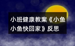 小班健康教案《小魚(yú)小魚(yú)快回家》反思