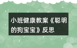 小班健康教案《聰明的狗寶寶》反思