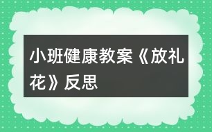 小班健康教案《放禮花》反思