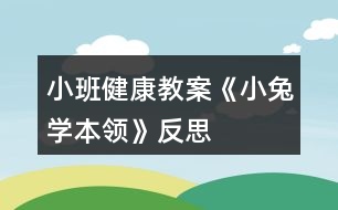 小班健康教案《小兔學(xué)本領(lǐng)》反思