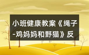 小班健康教案《繩子-雞媽媽和野貓》反思