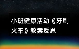 小班健康活動《牙刷火車》教案反思