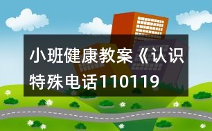 小班健康教案《認識特殊電話110、119、120》