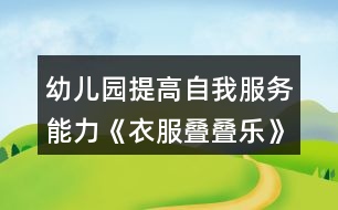 幼兒園提高自我服務能力《衣服疊疊樂》小班健康教案