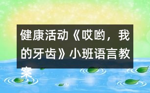 健康活動《哎喲，我的牙齒》小班語言教案反思