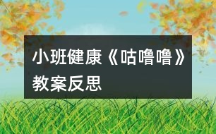 小班健康《咕嚕嚕》教案反思