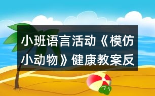 小班語(yǔ)言活動(dòng)《模仿小動(dòng)物》健康教案反思