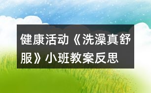 健康活動《洗澡真舒服》小班教案反思