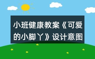 小班健康教案《可愛的小腳丫》設(shè)計意圖總結(jié)