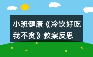 小班健康《冷飲好吃我不貪》教案反思