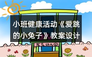 小班健康活動(dòng)《愛跳的小兔子》教案設(shè)計(jì)反思