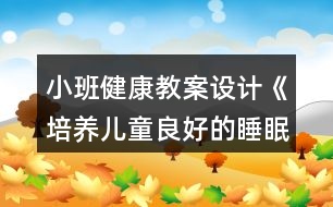 小班健康教案設計《培養(yǎng)兒童良好的睡眠習慣》反思